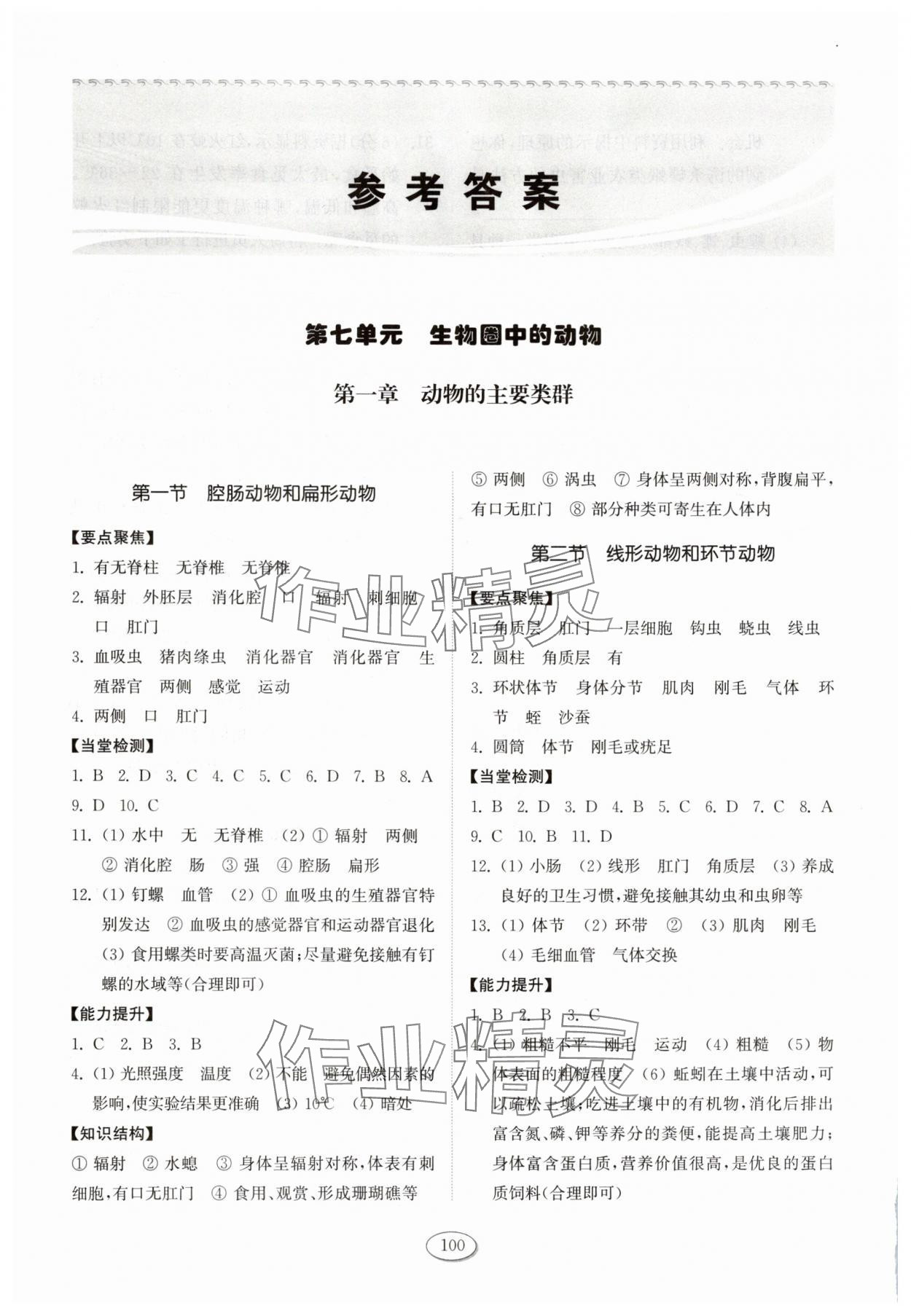 2025年初中同步练习册山东八年级生物上册鲁科版五四制科学技术出版社 参考答案第1页