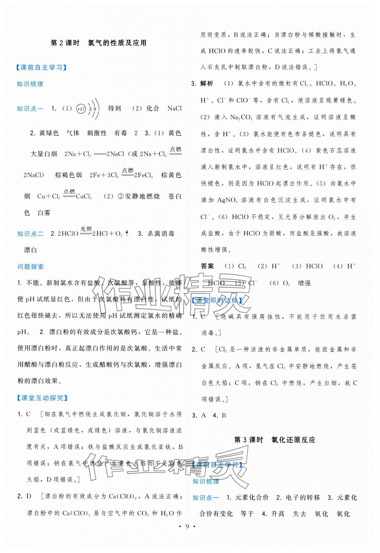 2024年頂尖課課練高中化學(xué)必修第一冊(cè)蘇教版 第9頁(yè)