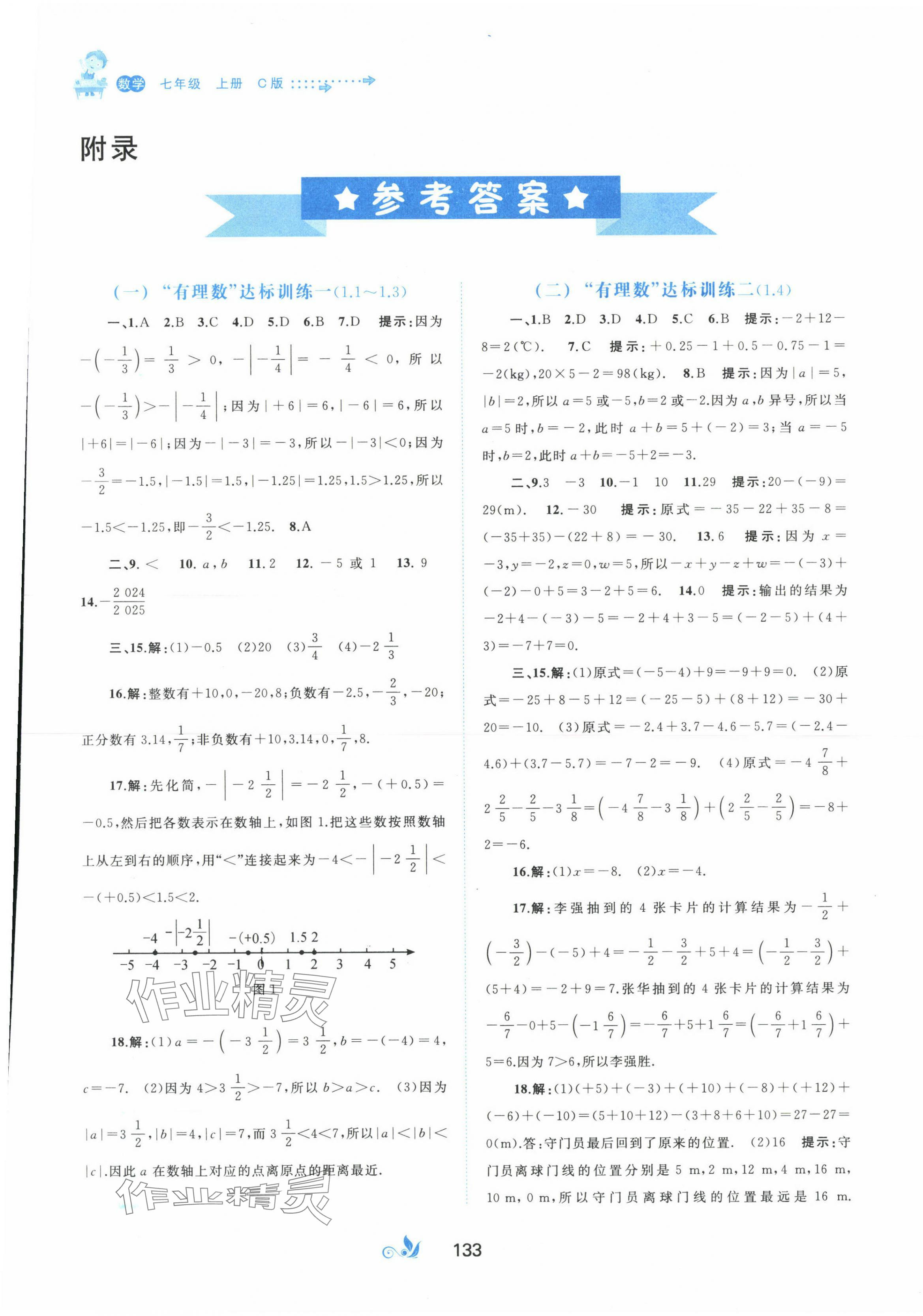 2023年新課程學習與測評單元雙測七年級數學上冊滬科版C版 第1頁