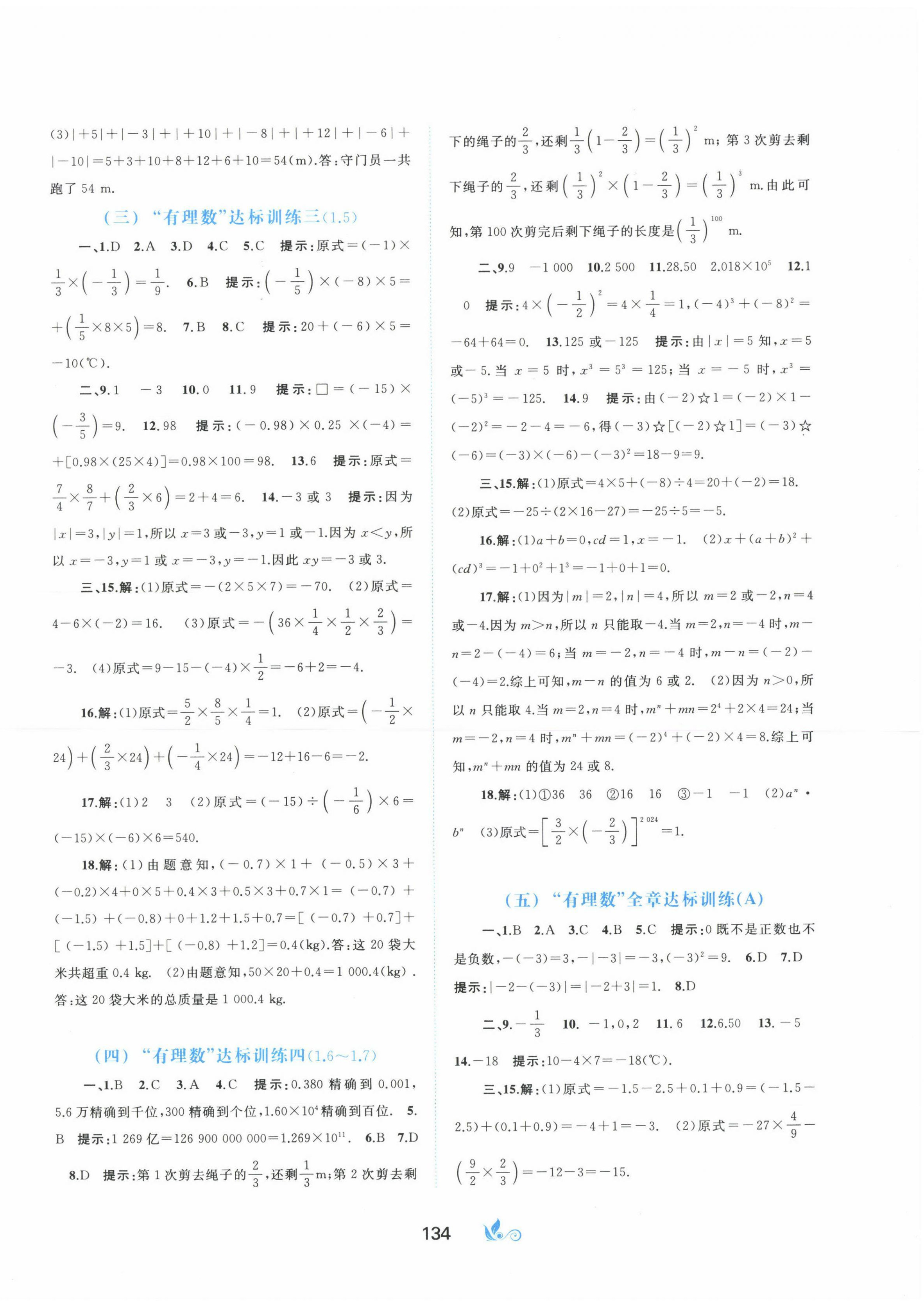 2023年新课程学习与测评单元双测七年级数学上册沪科版C版 第2页