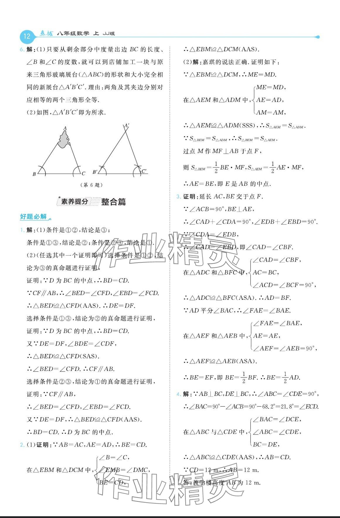 2024年特高級(jí)教師點(diǎn)撥八年級(jí)數(shù)學(xué)上冊(cè)冀教版 參考答案第12頁