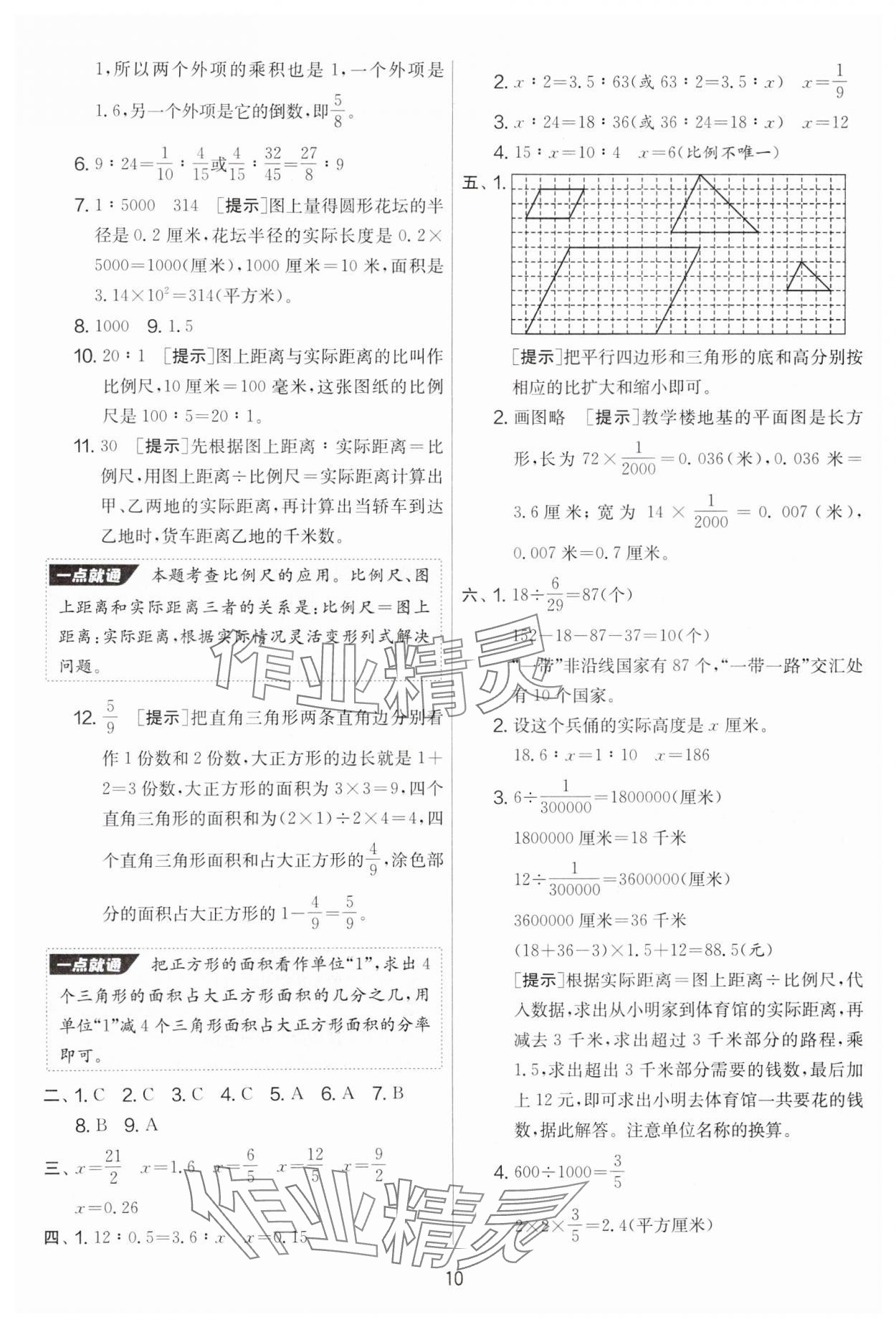 2025年實驗班提優(yōu)大考卷六年級數(shù)學下冊蘇教版 參考答案第10頁