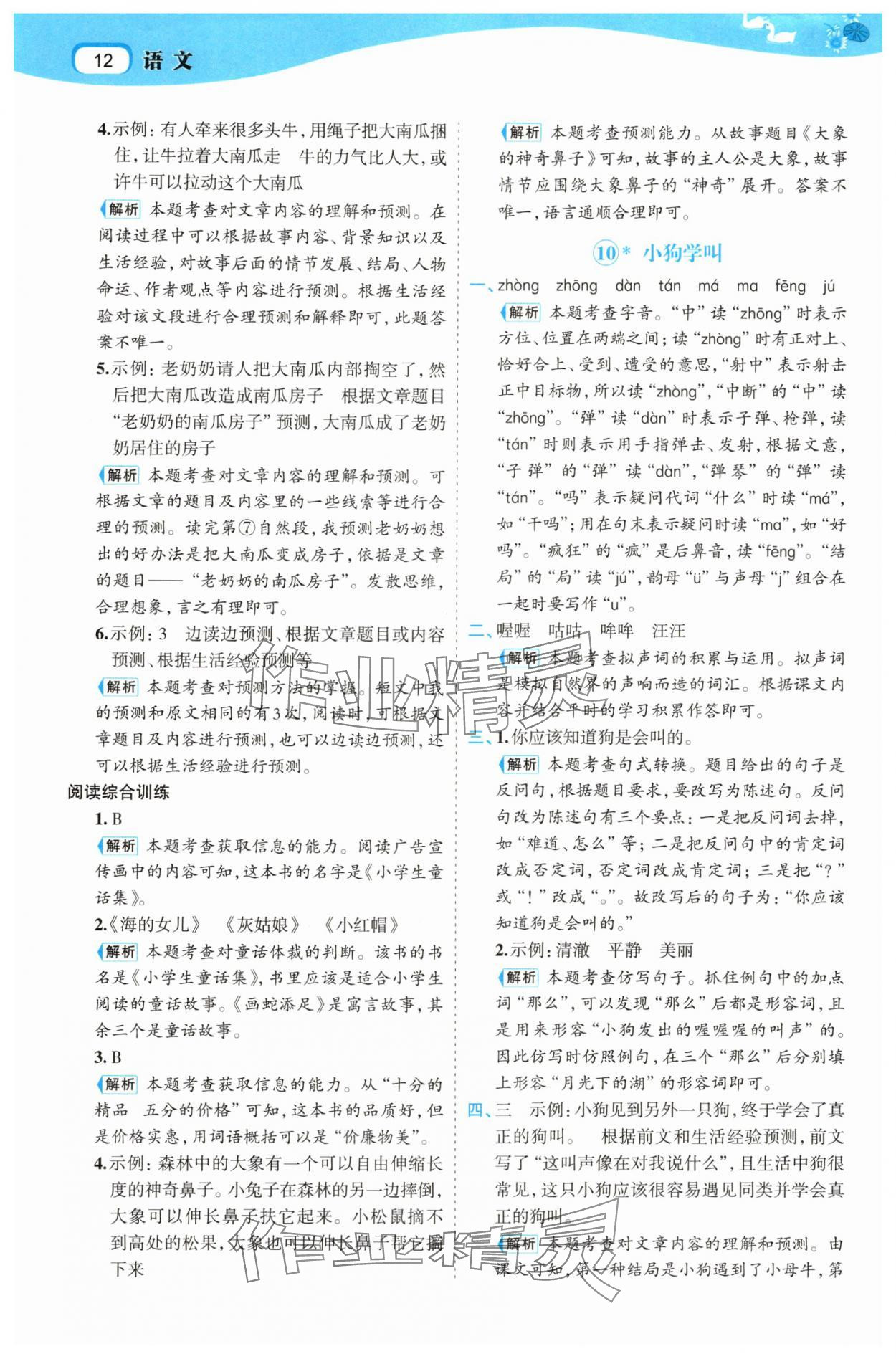 2025年名師面對面先學后練三年級語文上冊人教版 參考答案第12頁