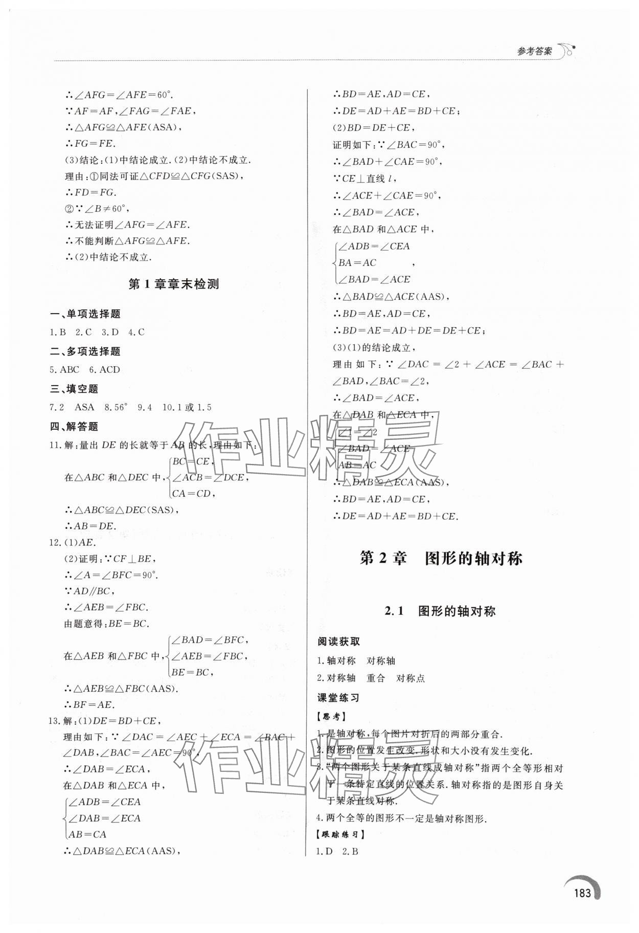 2024年同步練習(xí)冊泰山出版社八年級數(shù)學(xué)上冊青島版 第7頁