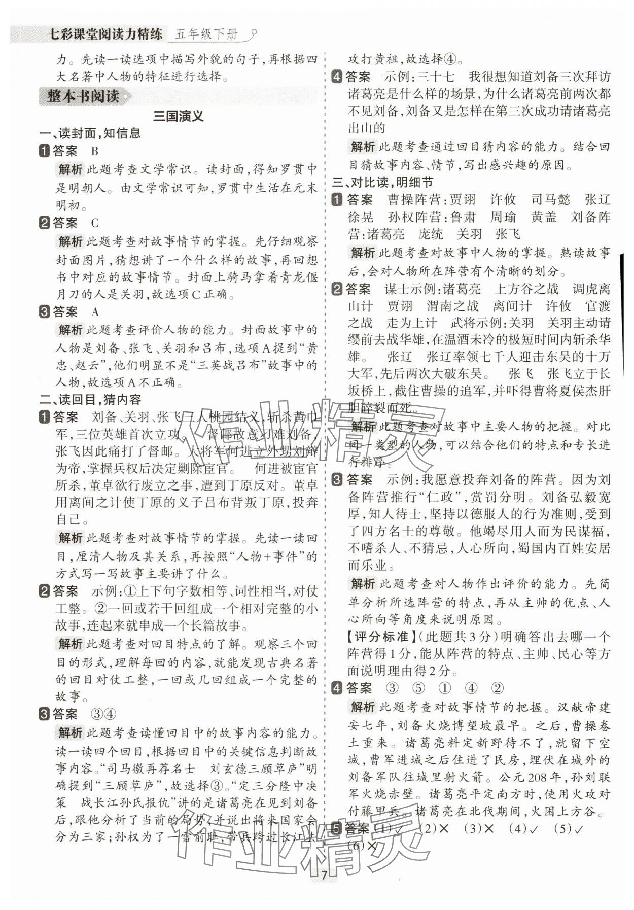 2025年閱讀力精練五年級語文下冊人教版 參考答案第7頁