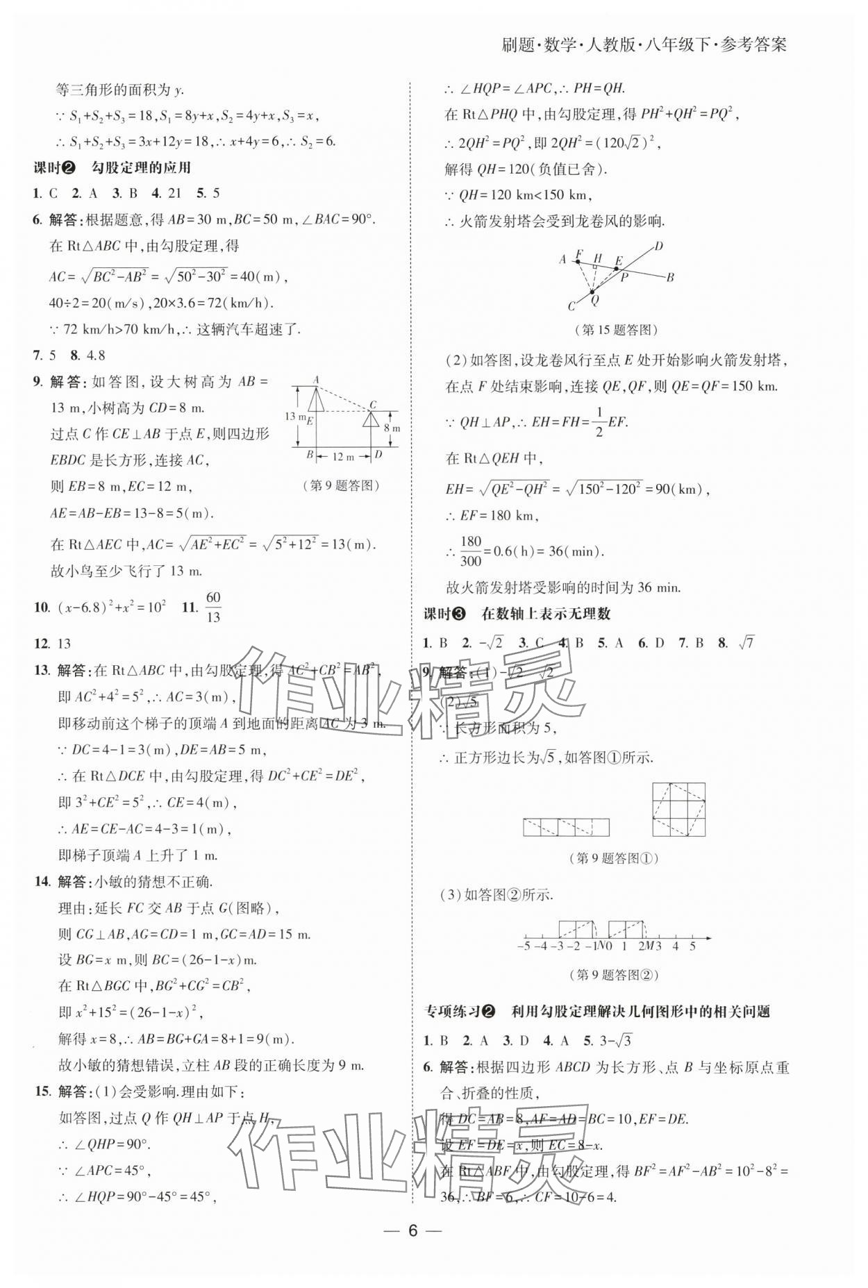 2025年北大綠卡刷題八年級(jí)數(shù)學(xué)下冊(cè)人教版 參考答案第6頁(yè)