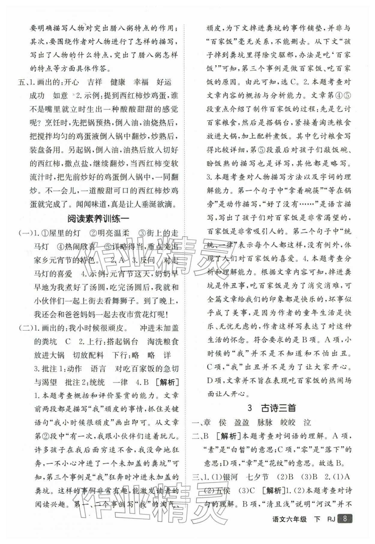 2026年同行课课100分过关作业六年级语文下册人教版&nbsp;参考答案第8页