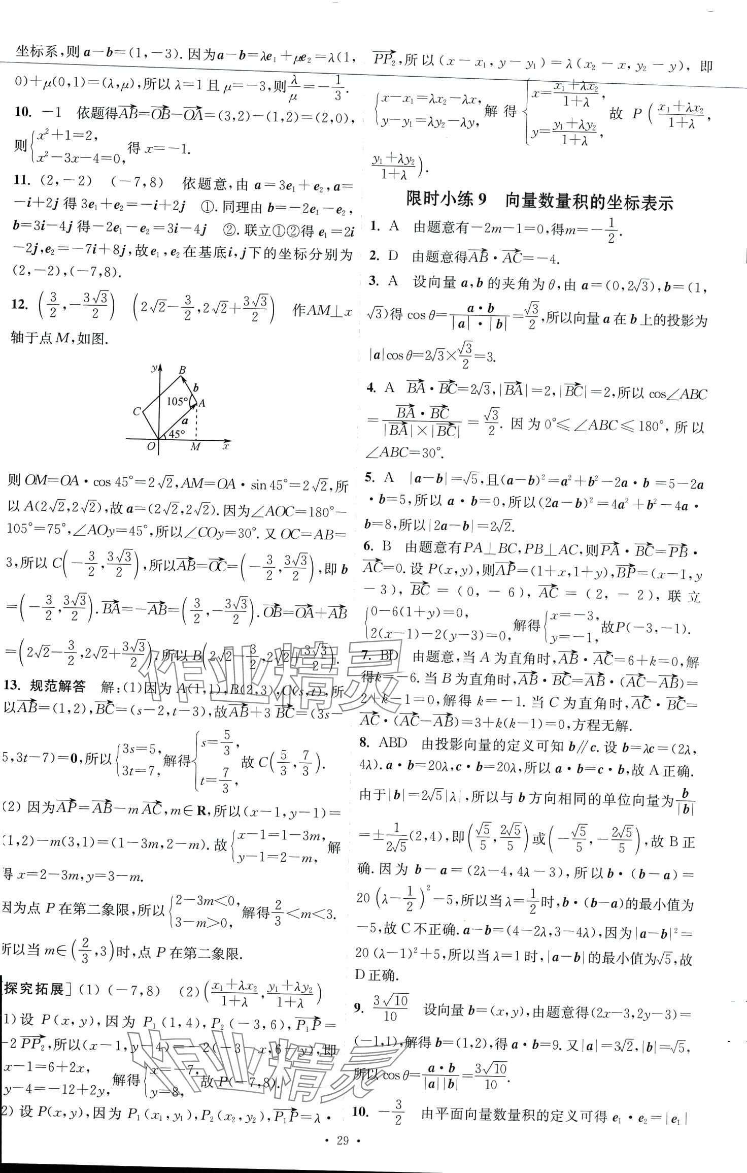 2024年小題狂做高中數(shù)學(xué)必修第二冊蘇教版 第9頁