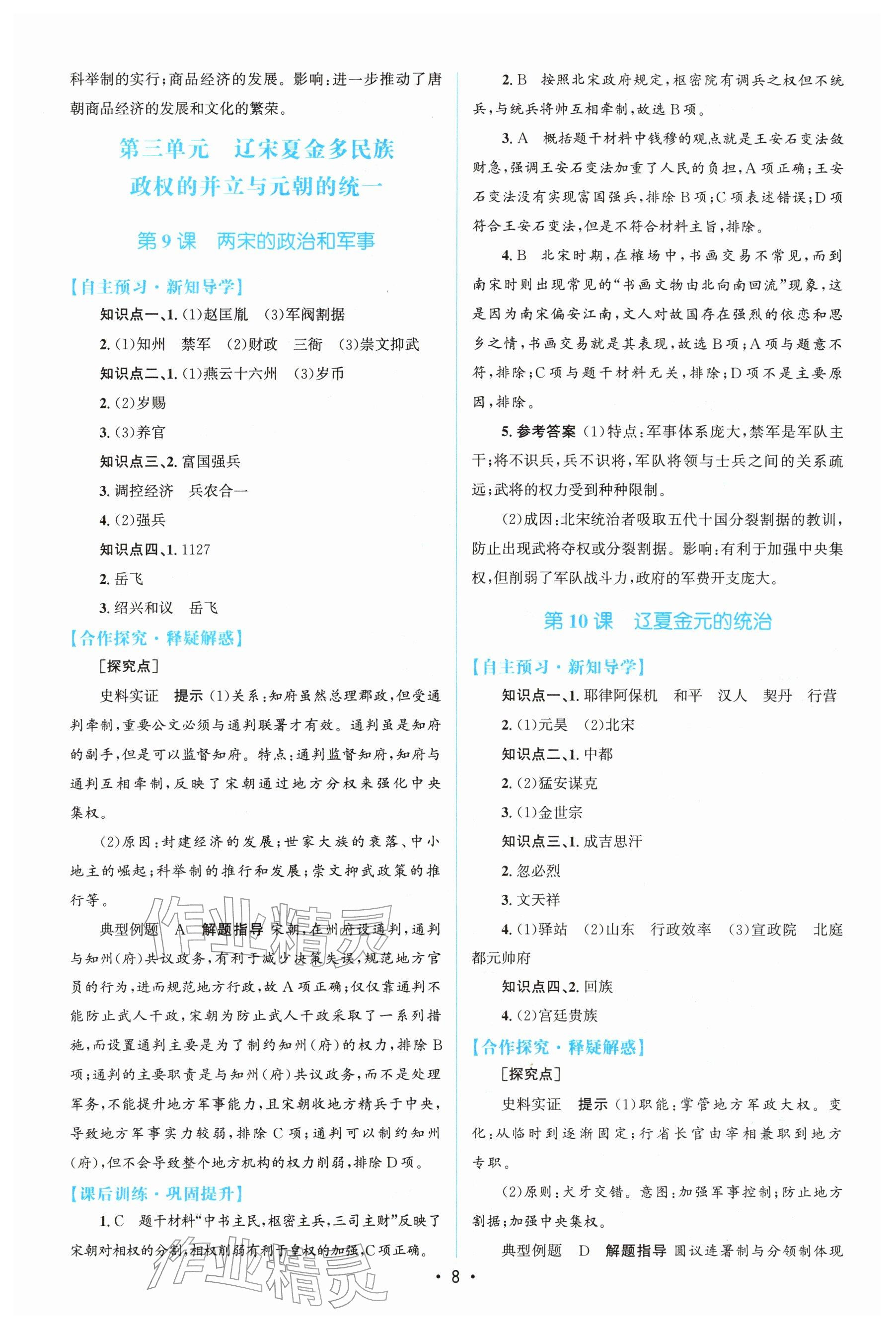 2025年高中同步測控優(yōu)化設(shè)計(jì)高中歷史必修上冊人教版 參考答案第7頁