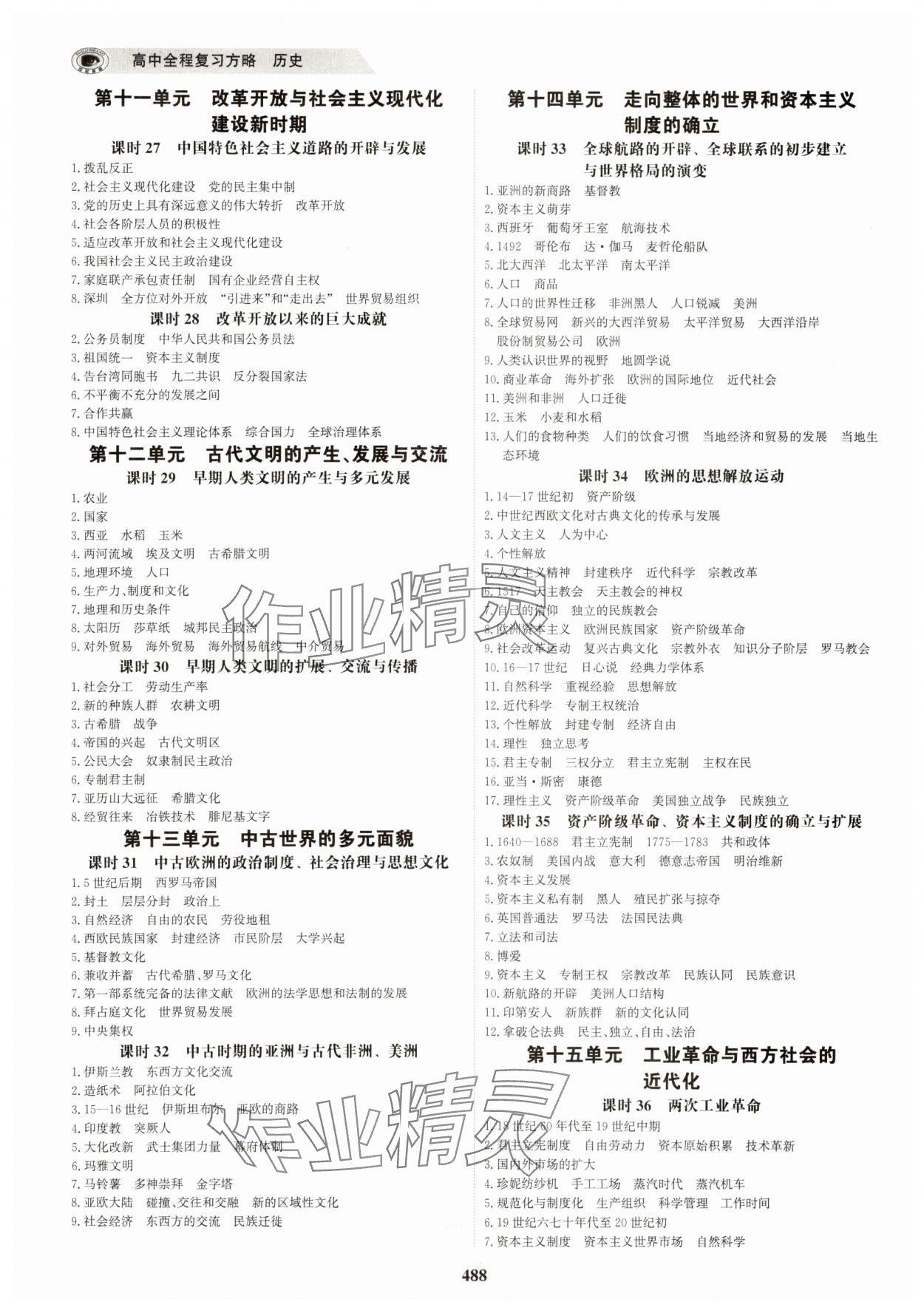 2025年世紀(jì)金榜高中全程復(fù)習(xí)方略歷史江蘇專版 第4頁(yè)