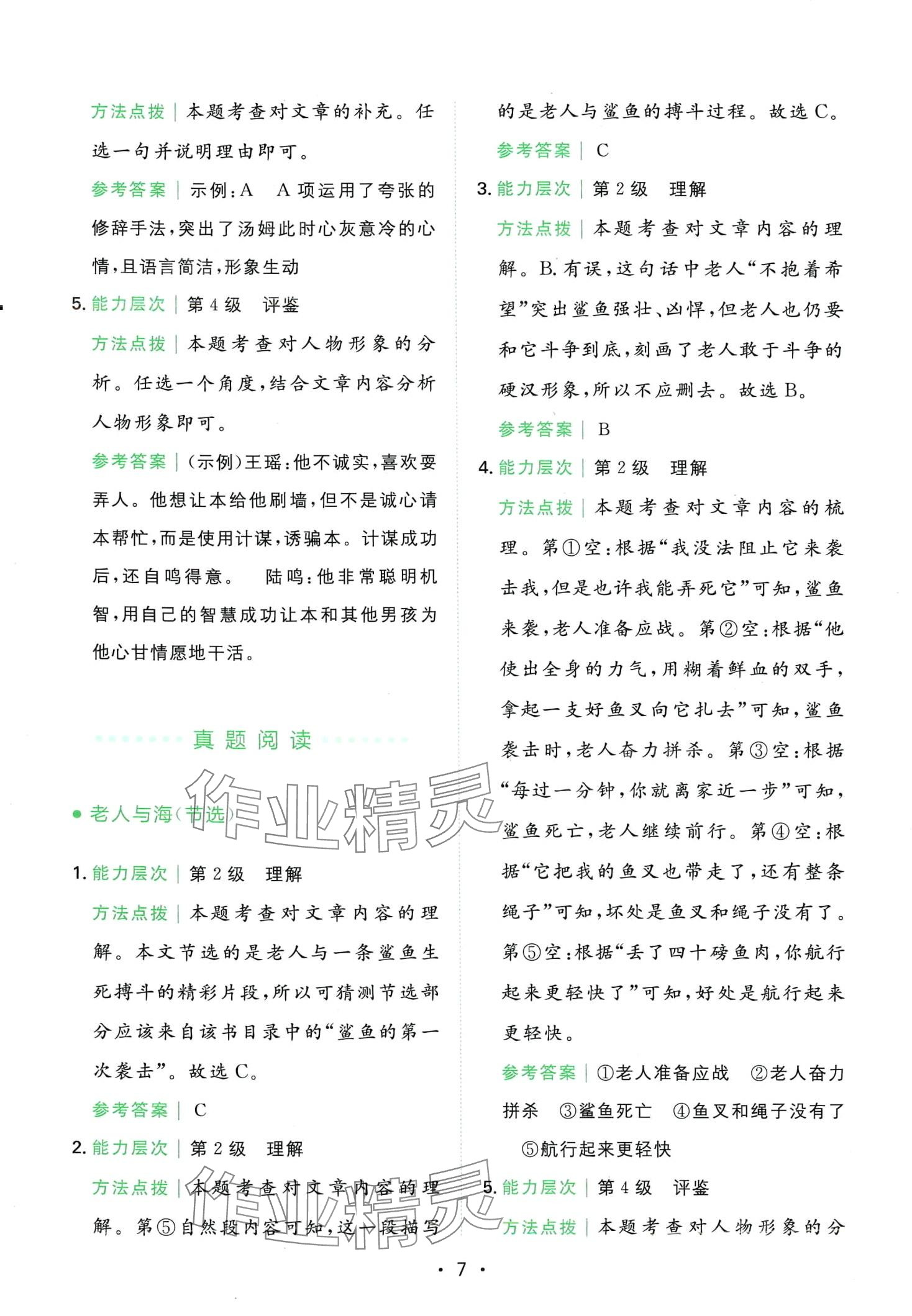 2024年勝在閱讀小學(xué)語(yǔ)文同步閱讀與寫作全能訓(xùn)練六年級(jí)人教版 第7頁(yè)