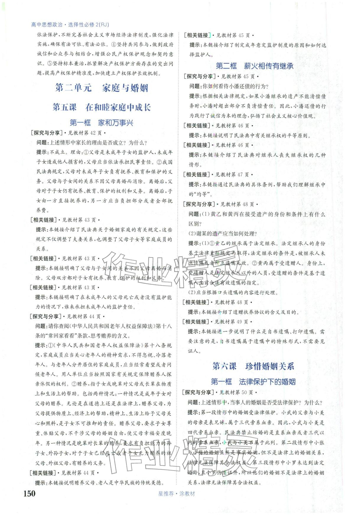 2025年星推荐涂教材高中道德与法治选择性必修第二册人教版 第6页