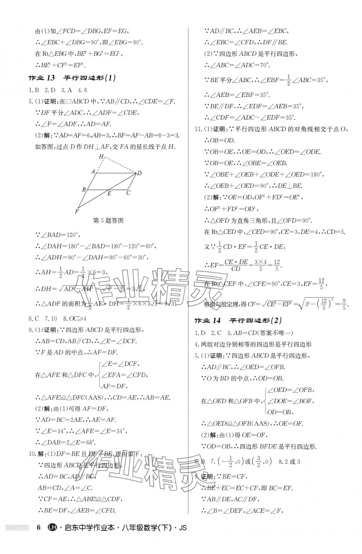 2025年启东中学作业本八年级数学下册苏科版连淮专版 第6页