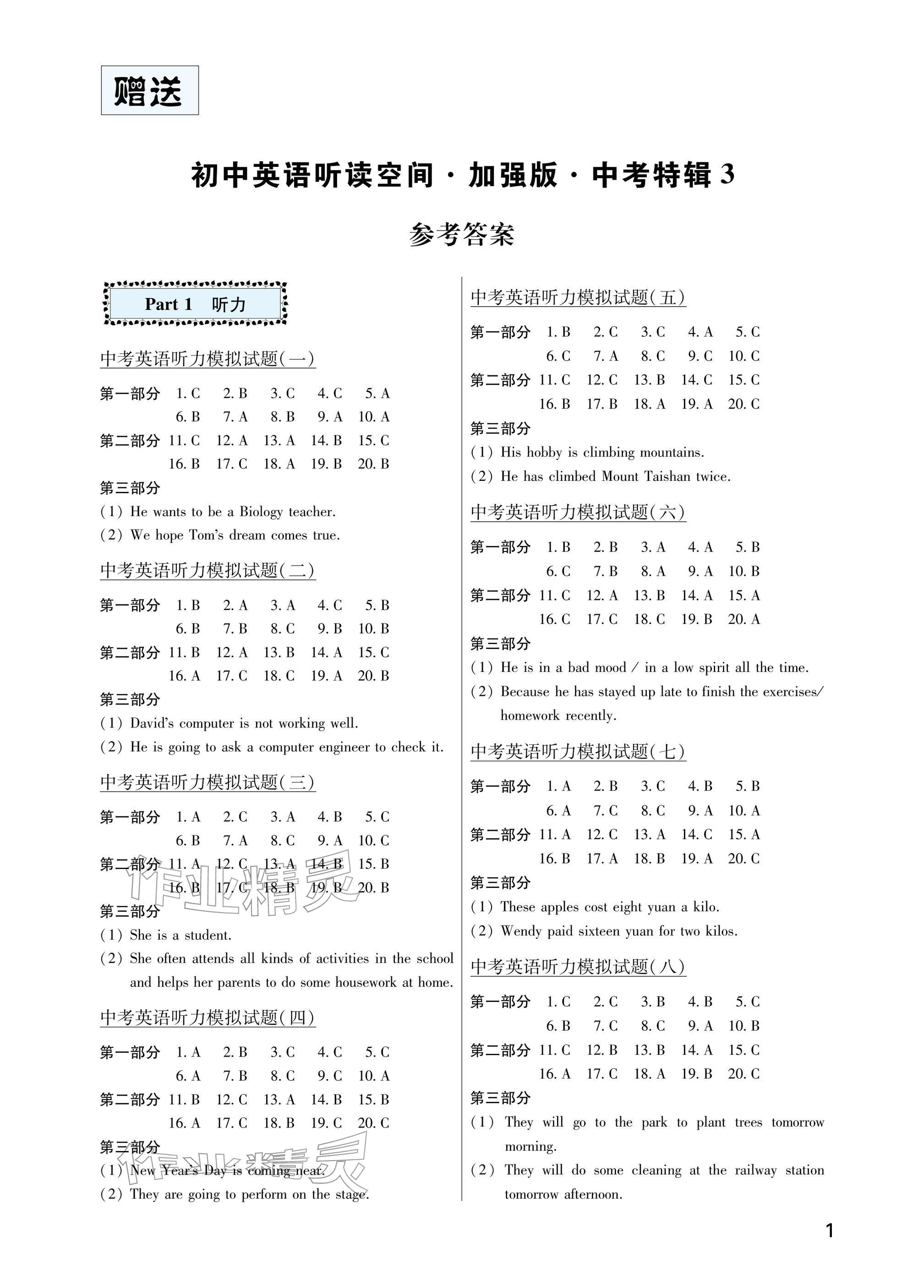 2026年英语听读空间中考英语加强版特辑三&nbsp;参考答案第1页