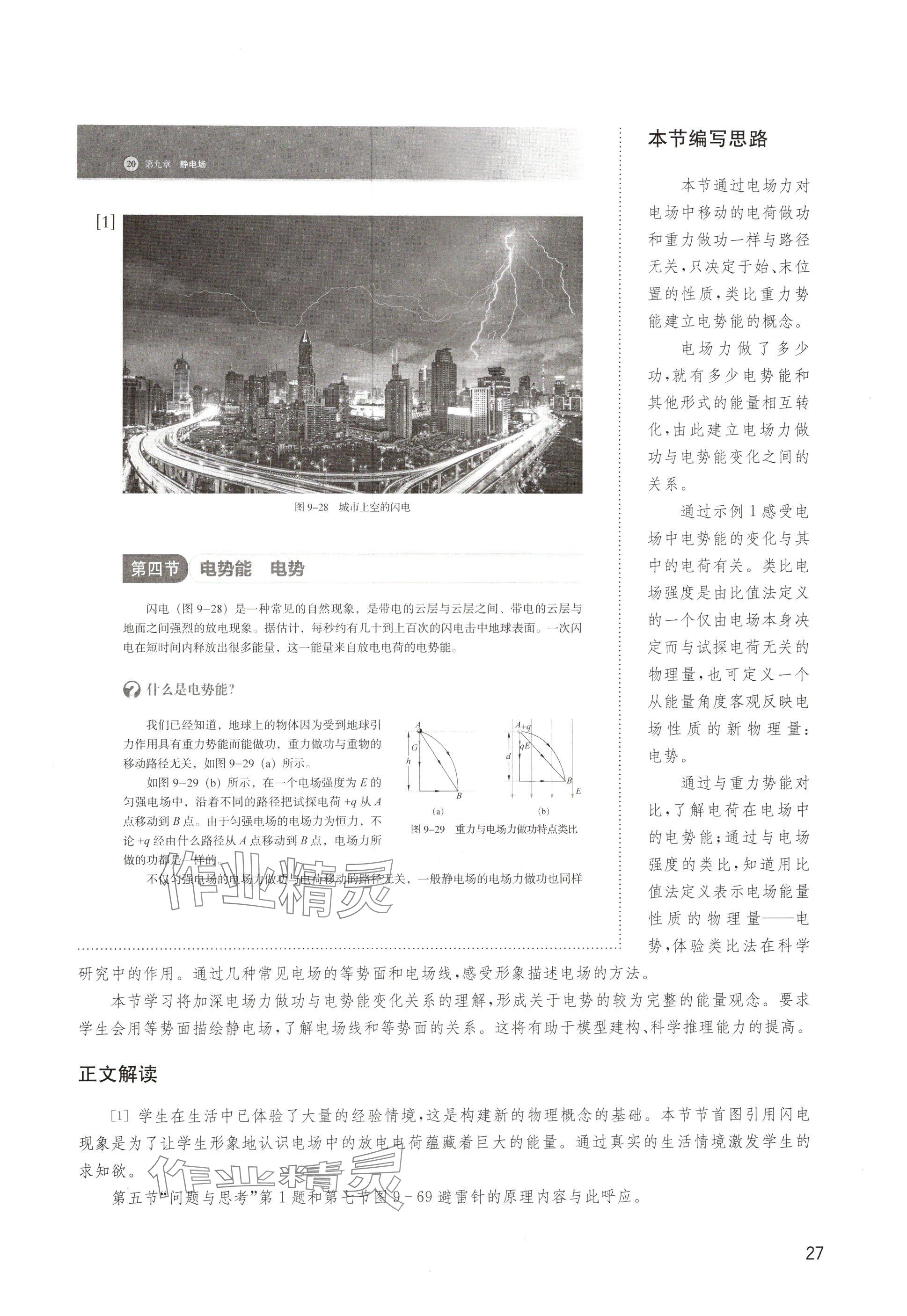 2024年教材課本高中物理必修第三冊滬教版 參考答案第27頁