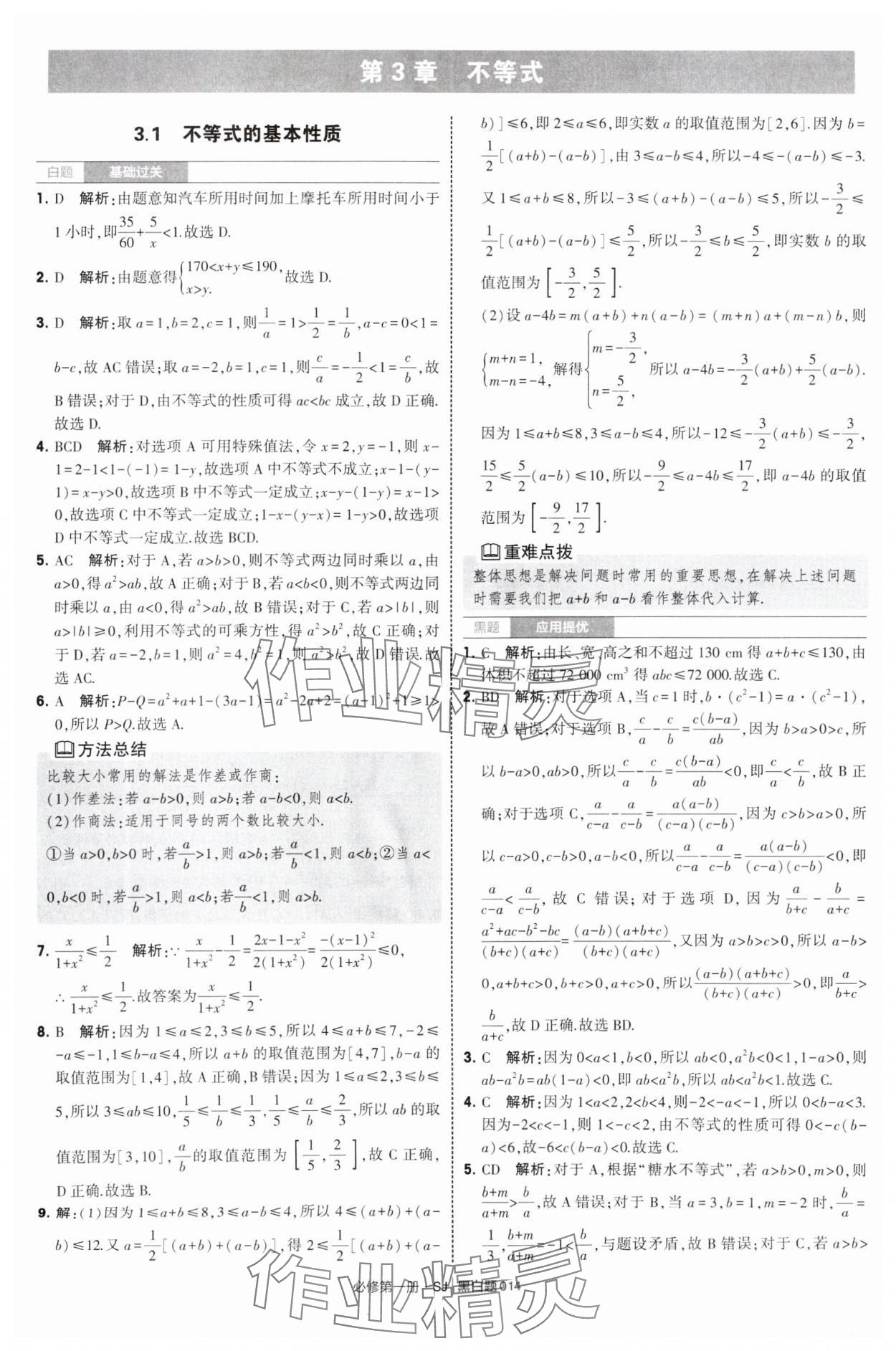 2025年經(jīng)綸學(xué)典學(xué)霸黑白題高中數(shù)學(xué)必修第一冊(cè)蘇教版 第14頁(yè)