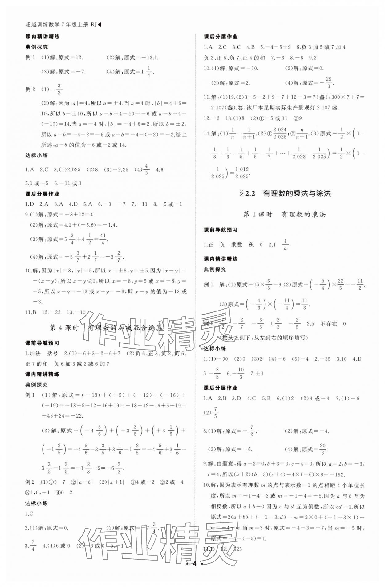 2025年超越訓(xùn)練七年級數(shù)學(xué)上冊人教版四川專版 第4頁