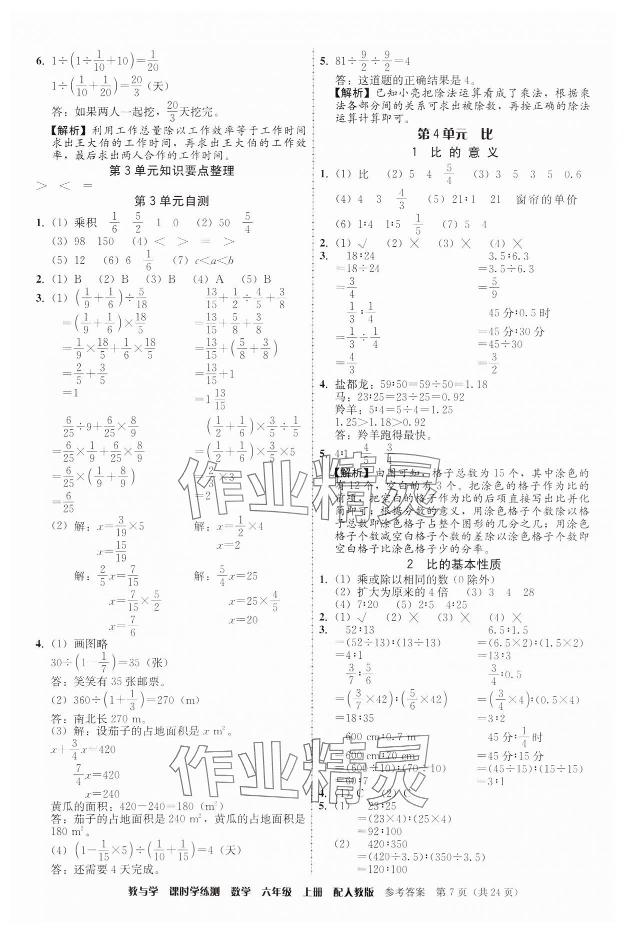 2024年教與學(xué)課時(shí)學(xué)練測六年級(jí)數(shù)學(xué)上冊人教版 參考答案第7頁