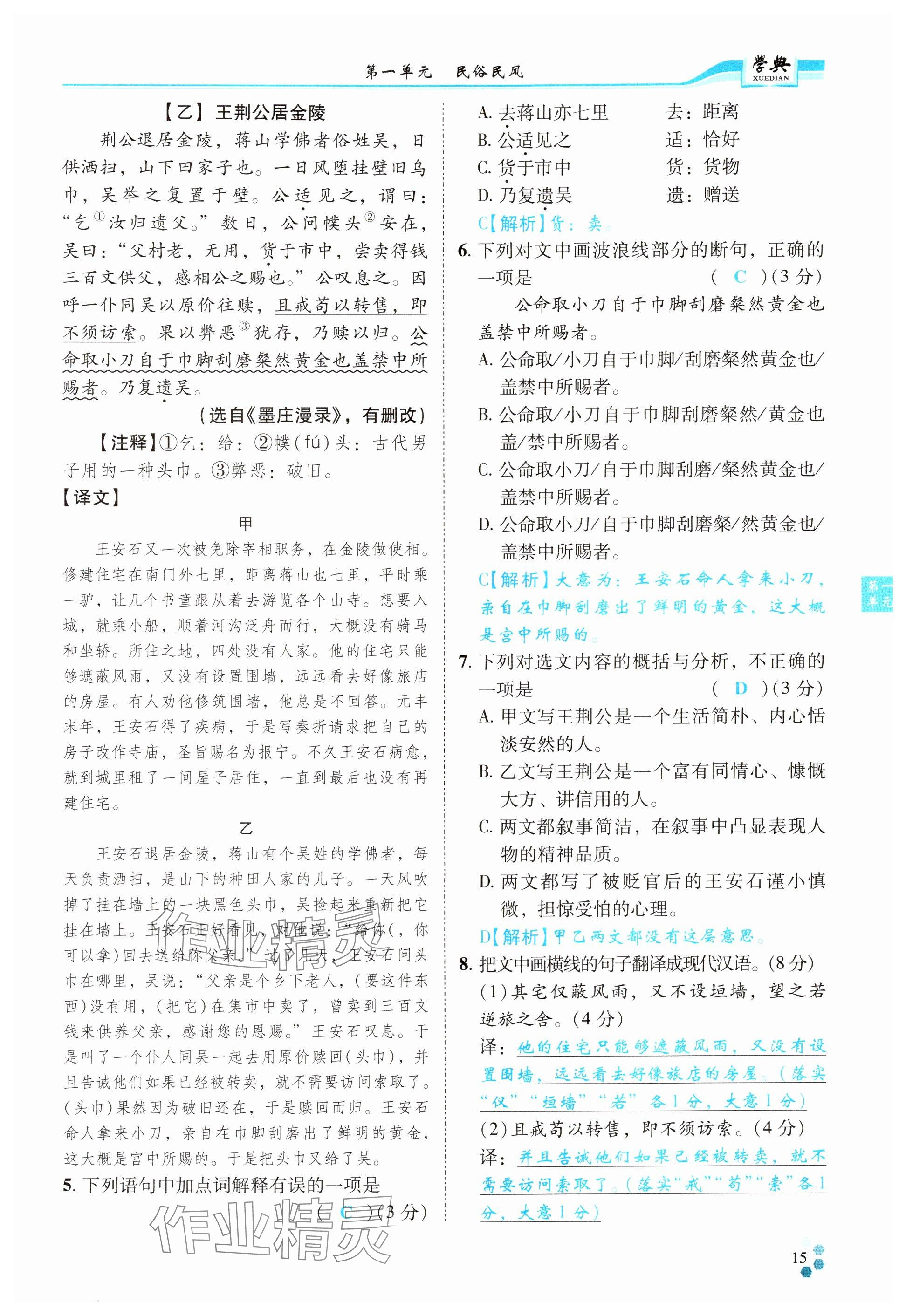 2024年學(xué)典四川八年級語文下冊人教版 參考答案第15頁