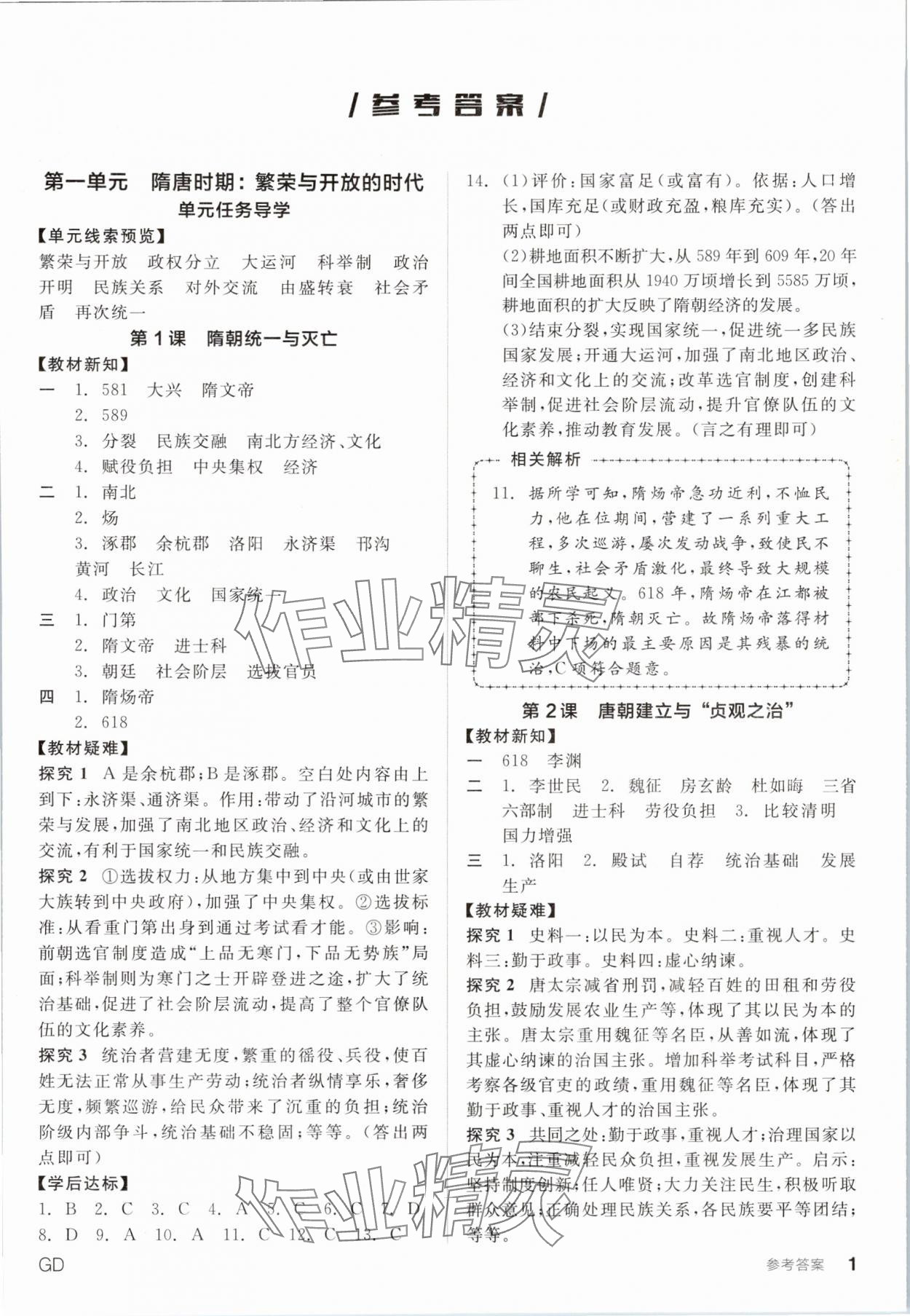 2025年全品学练考七年级历史下册人教版广东专版 第1页