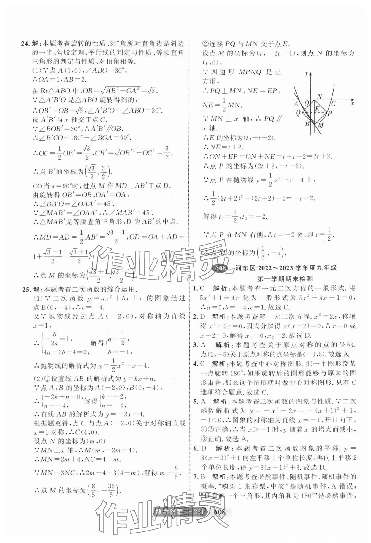 2024年水木教育中考模擬試卷精編數(shù)學(xué)天津?qū)０?nbsp;參考答案第21頁