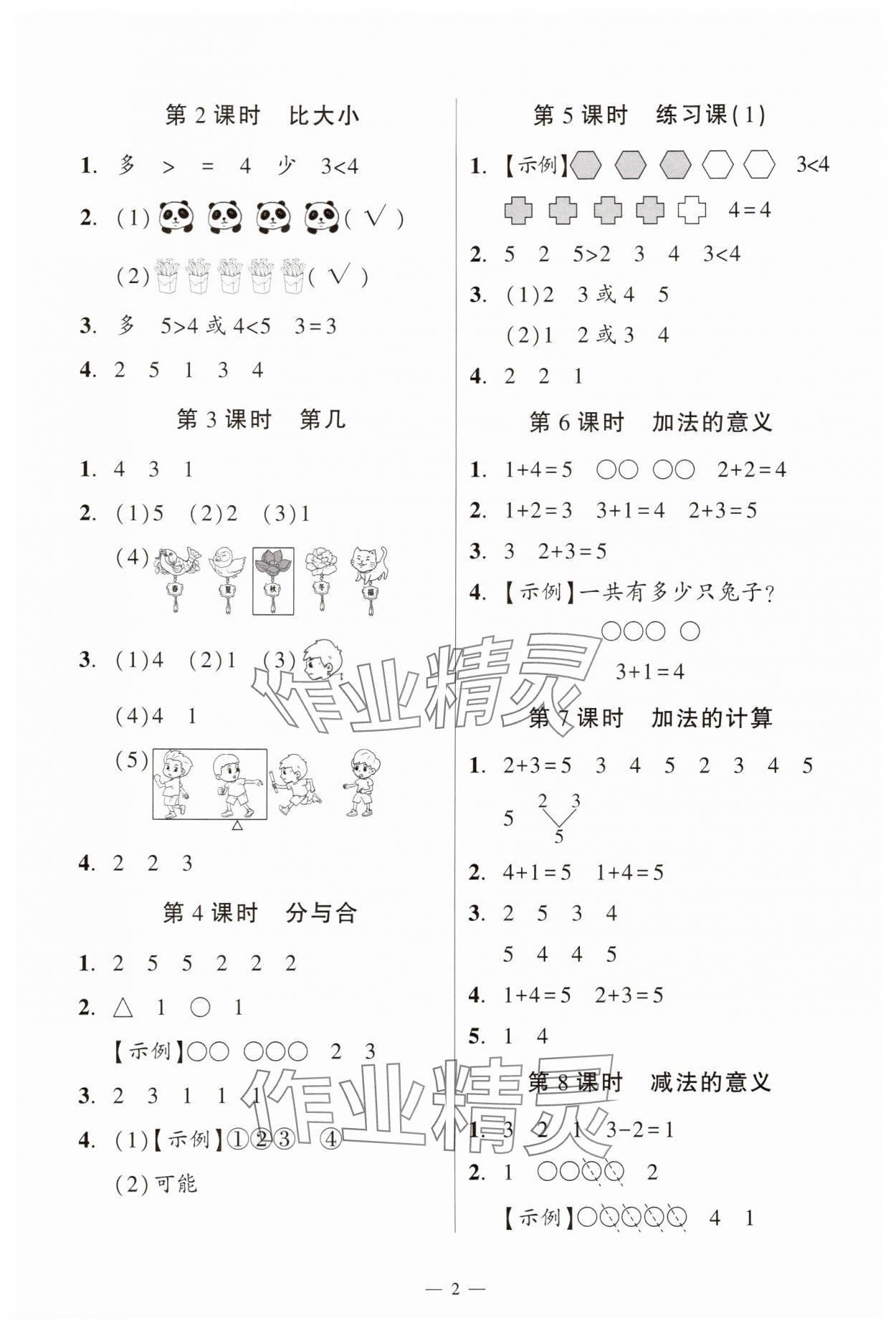 2025年目标实施手册一年级数学上册人教版广州专版 参考答案第2页