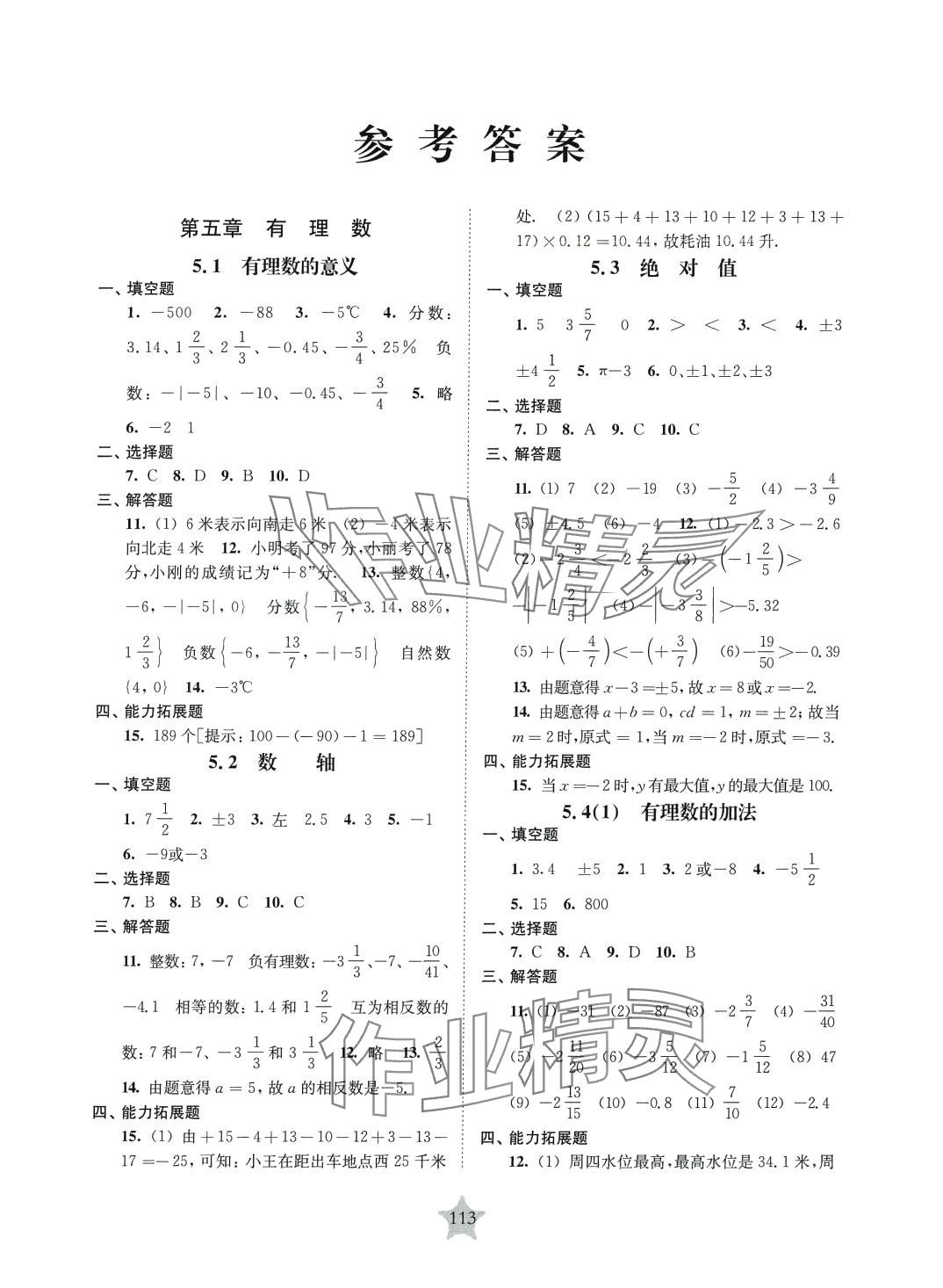 2024年交大之星课后精练卷六年级数学下册沪教版 参考答案第1页