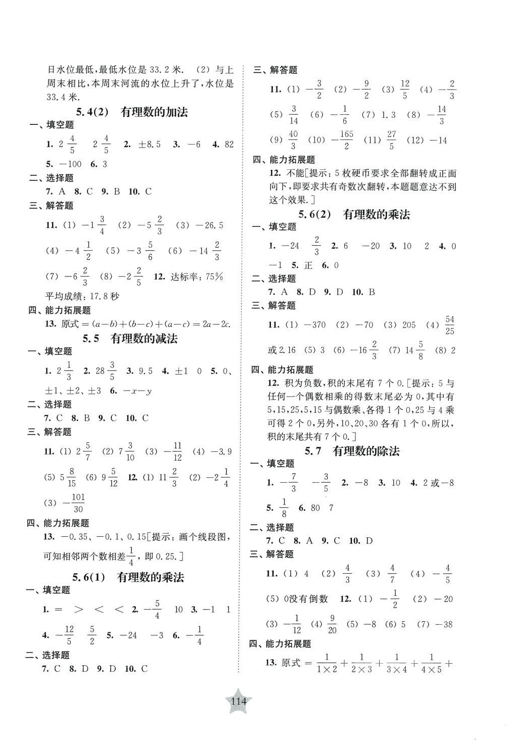 2024年交大之星课后精练卷六年级数学下册沪教版 参考答案第2页