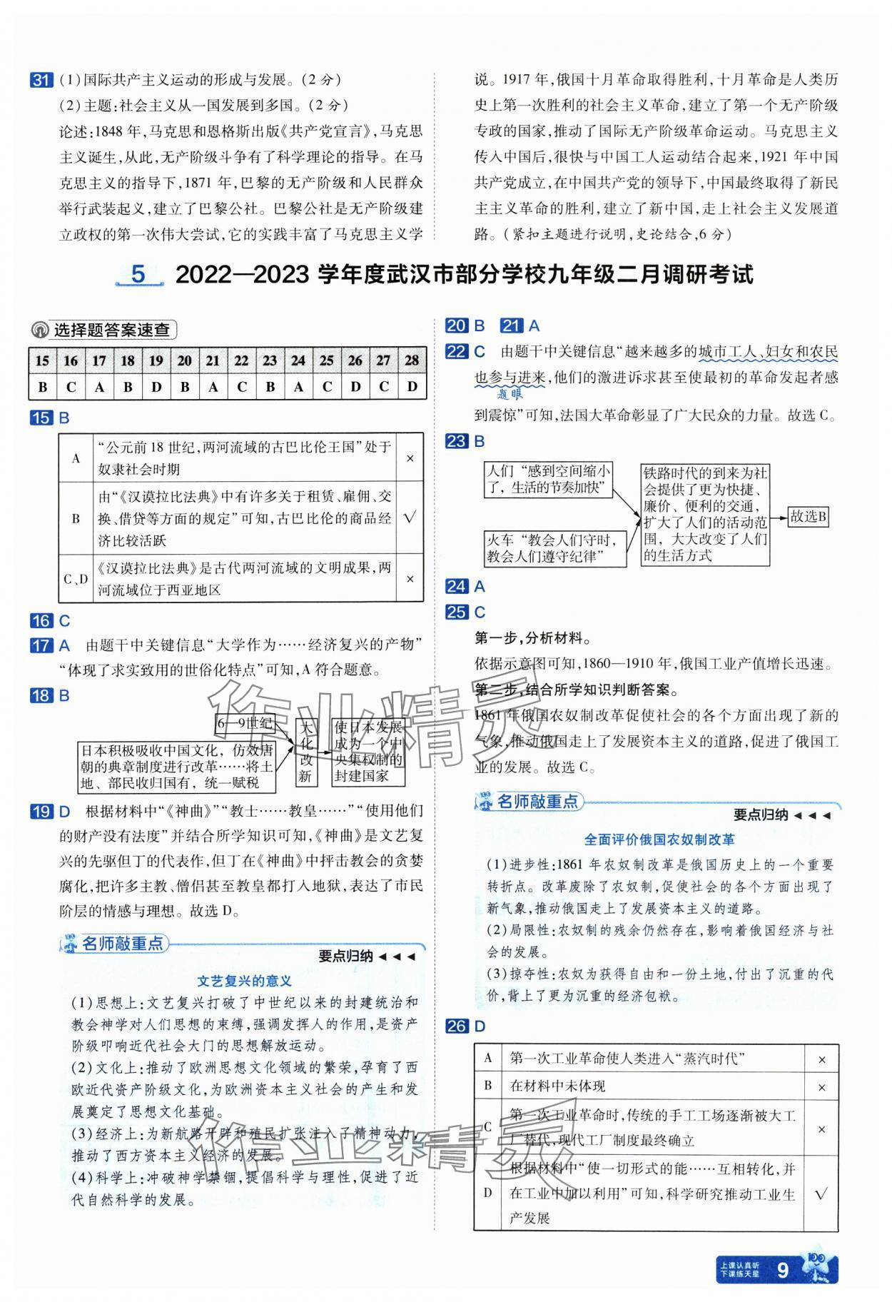 2025年金考卷45套匯編歷史人教版武漢專(zhuān)版 參考答案第9頁(yè)