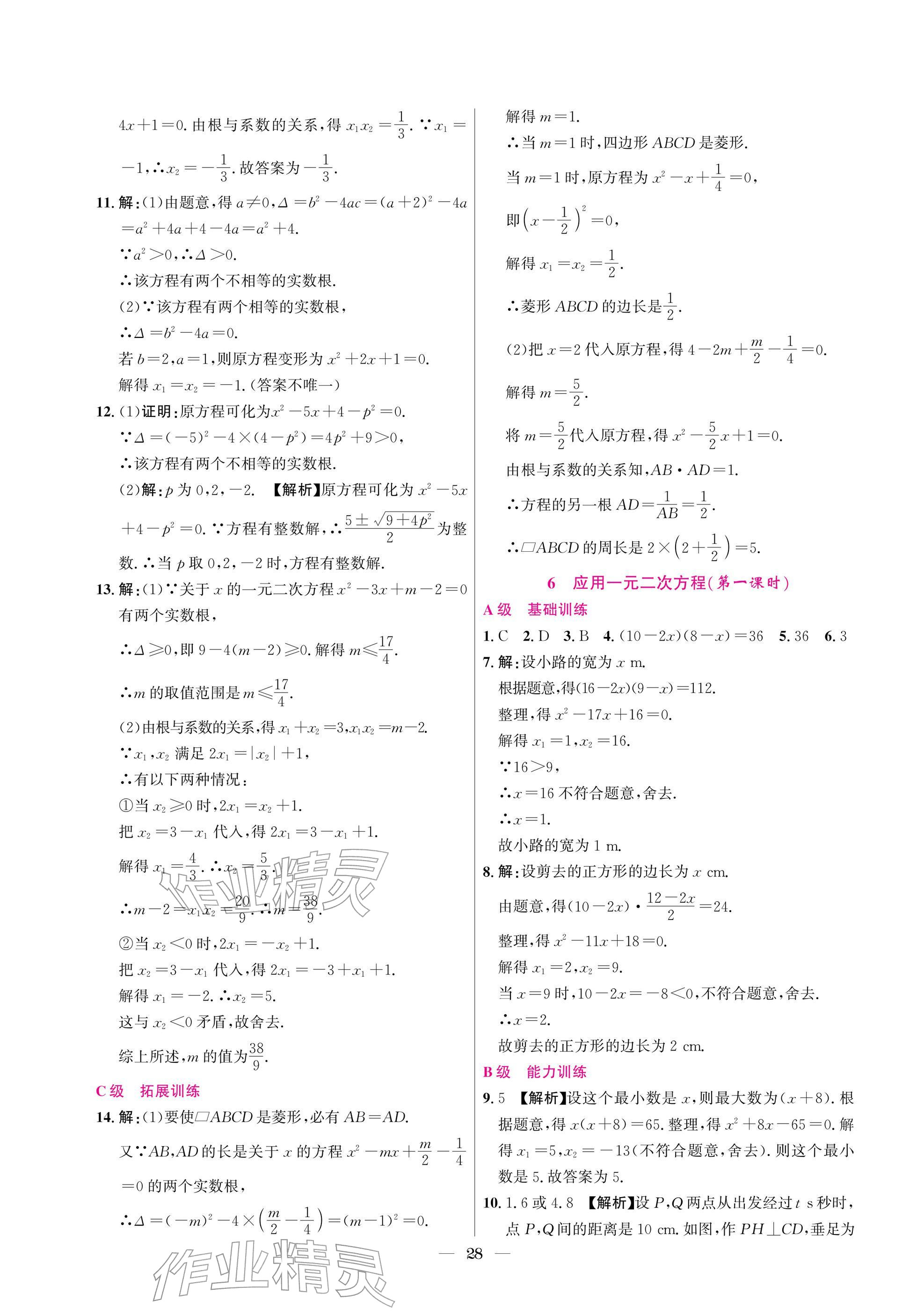 2025年中辅一号课外培优分层训练九年级数学上册北师大版 参考答案第28页
