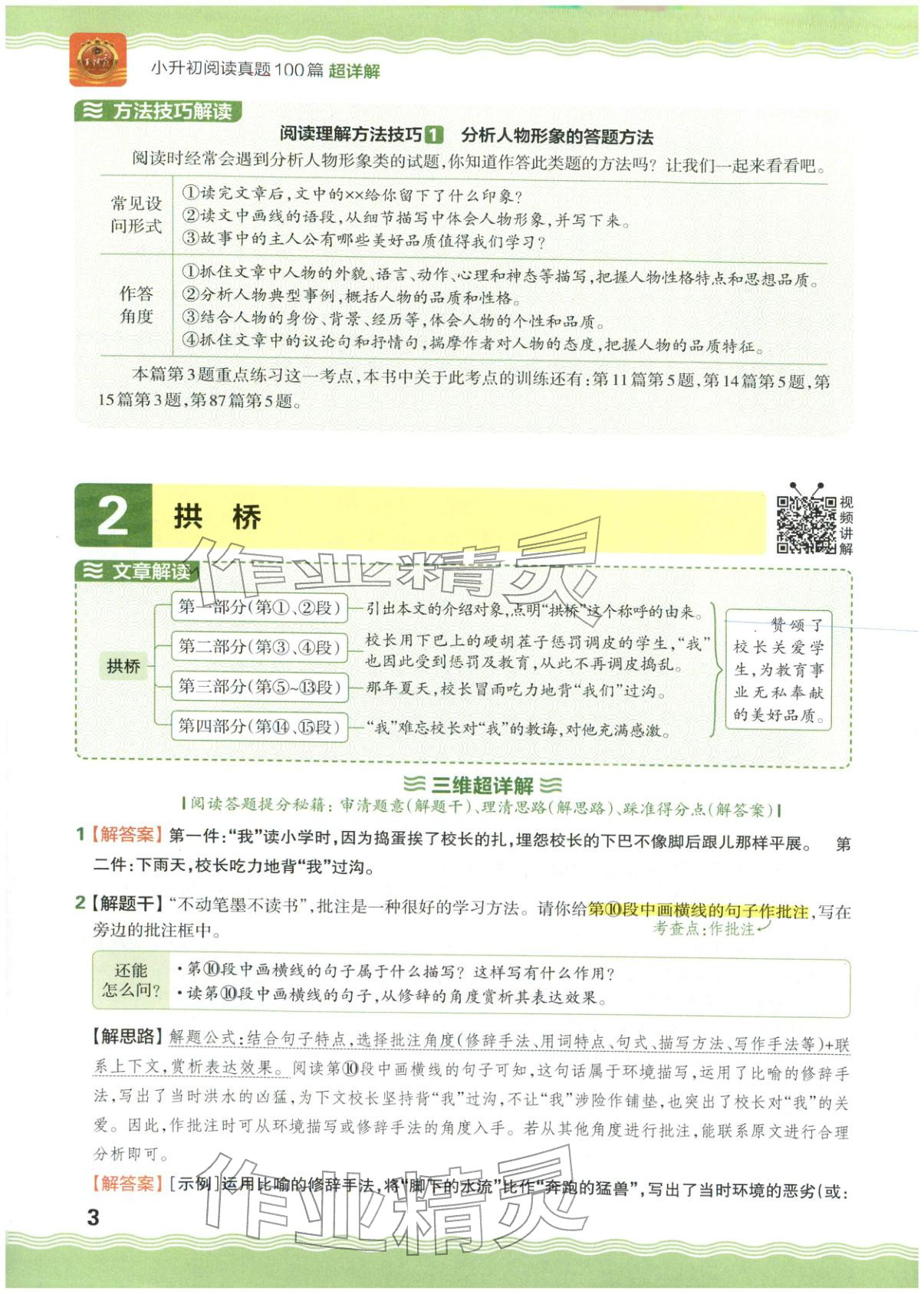 2026年王朝霞小升初閱讀真題100篇超詳解六年級語文&nbsp;參考答案第3頁