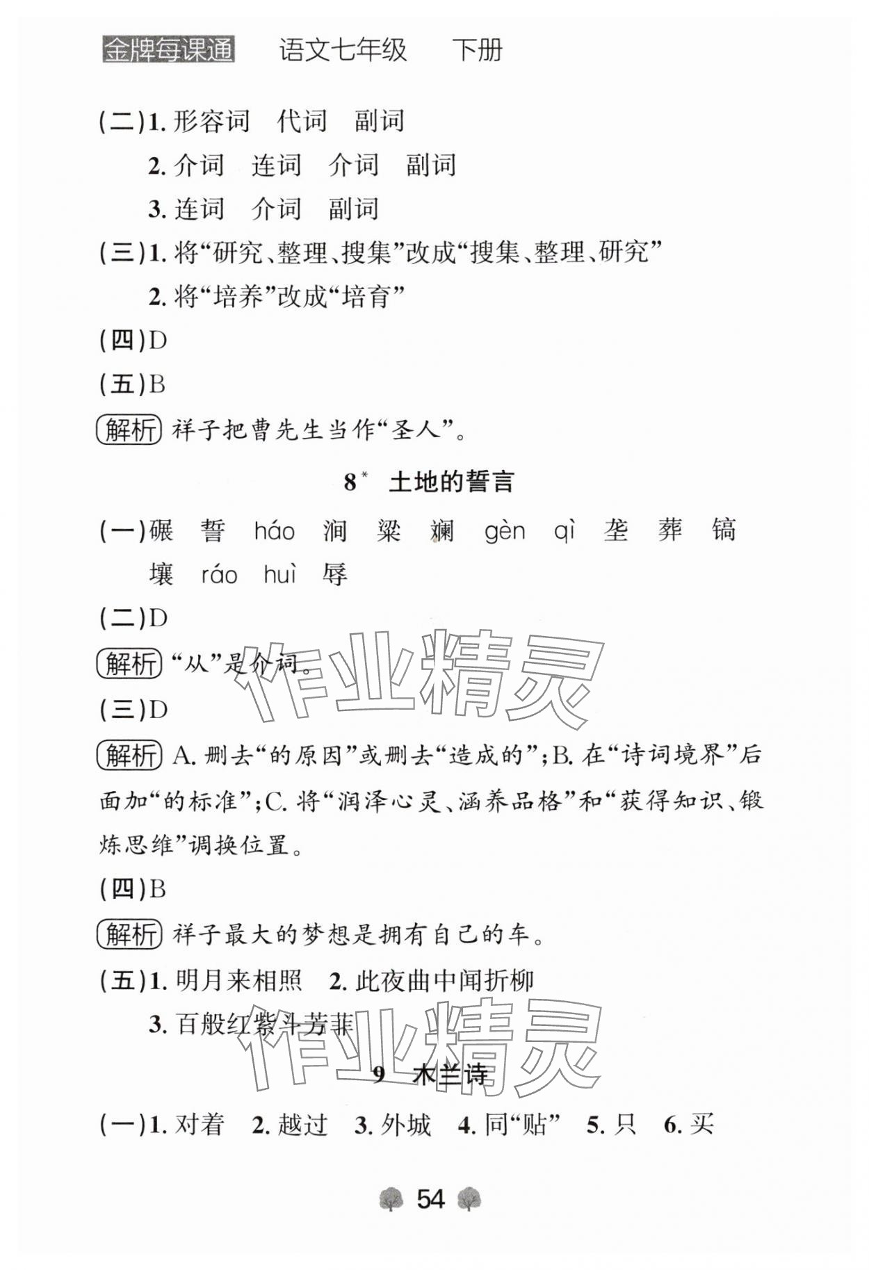 2024年點石成金金牌每課通七年級語文下冊人教版遼寧專版 參考答案第4頁