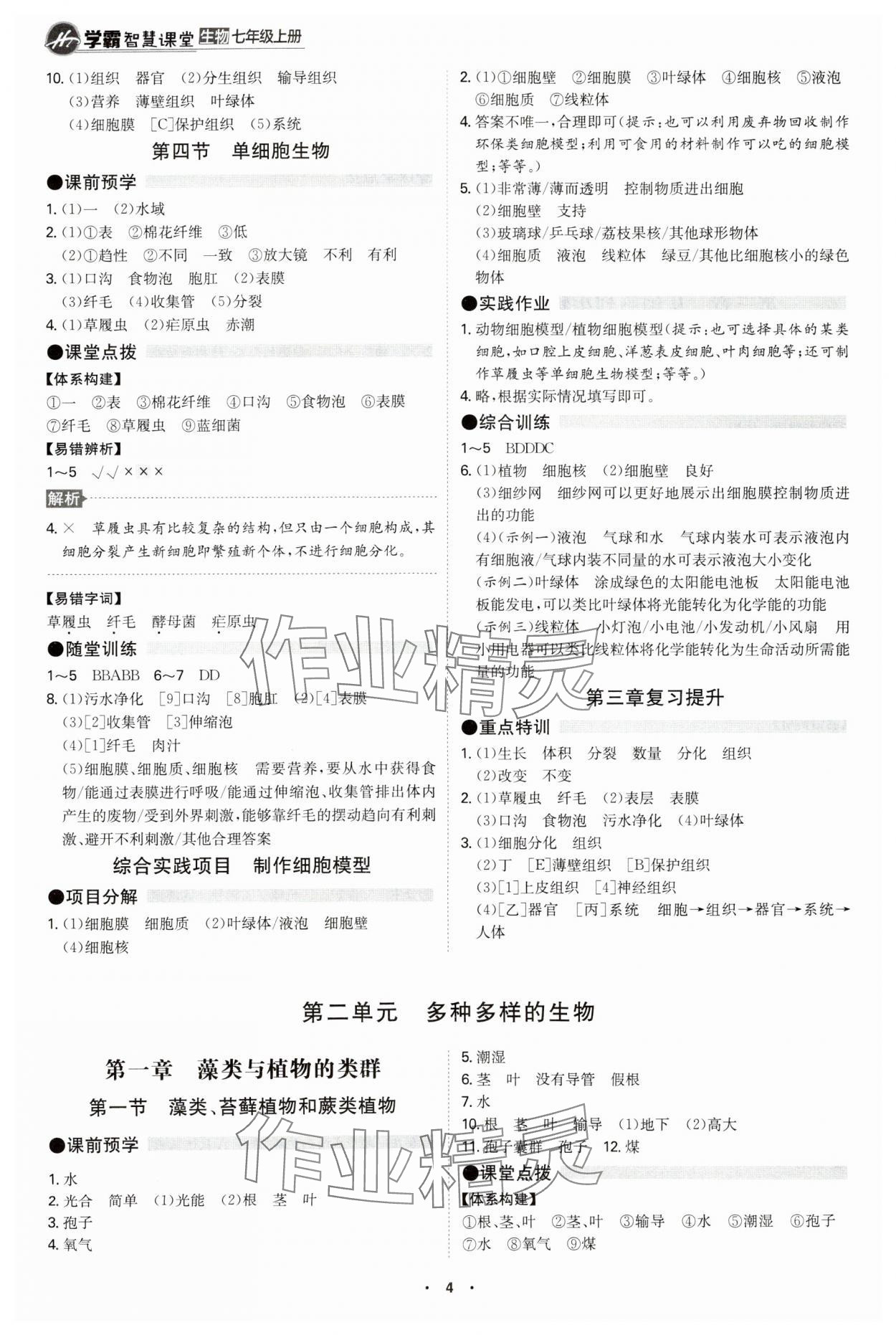 2024年學(xué)霸智慧課堂七年級(jí)生物上冊(cè)人教版 第4頁(yè)