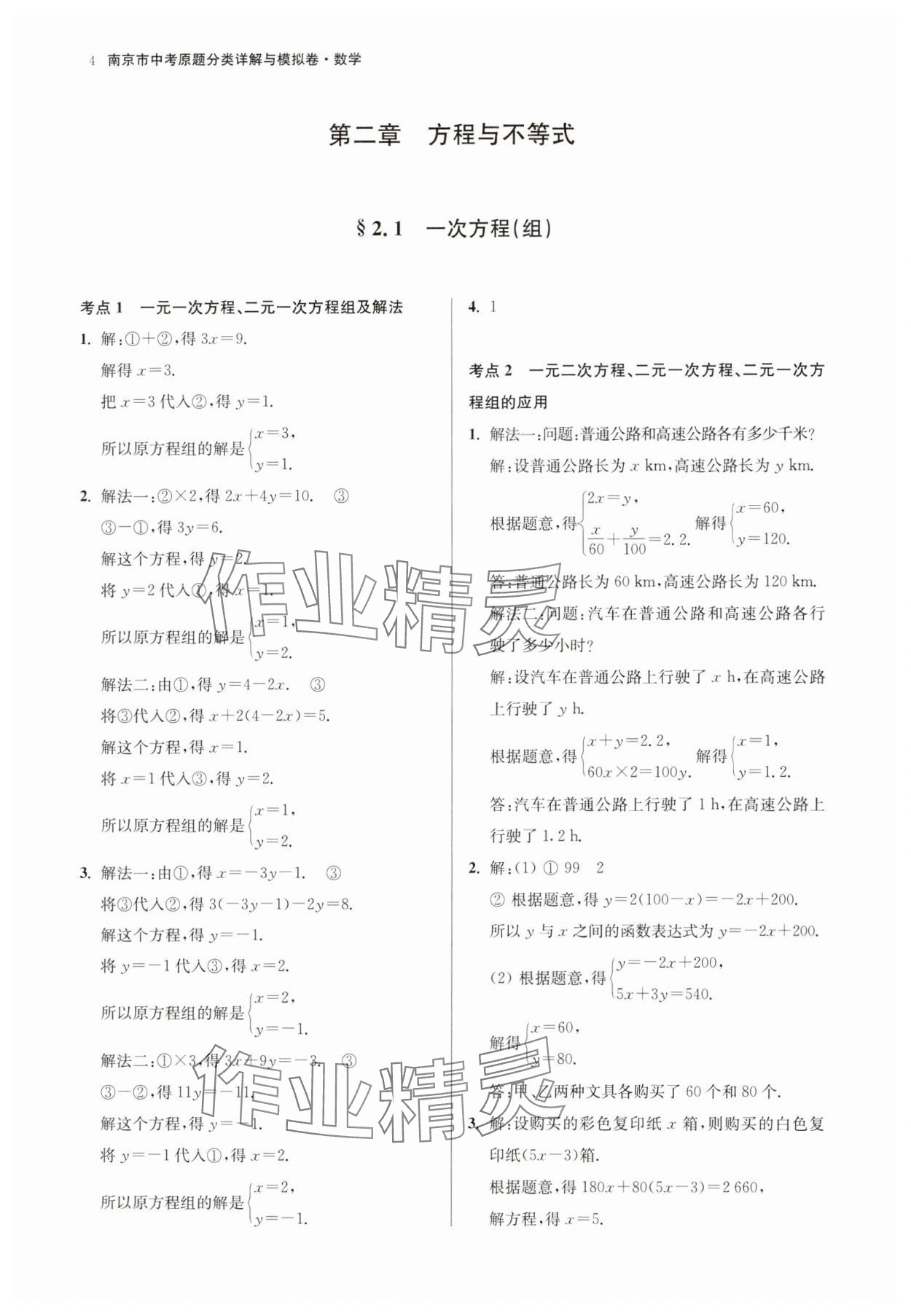 2025年南京市中考原題分類詳解與模擬卷數(shù)學(xué) 參考答案第4頁