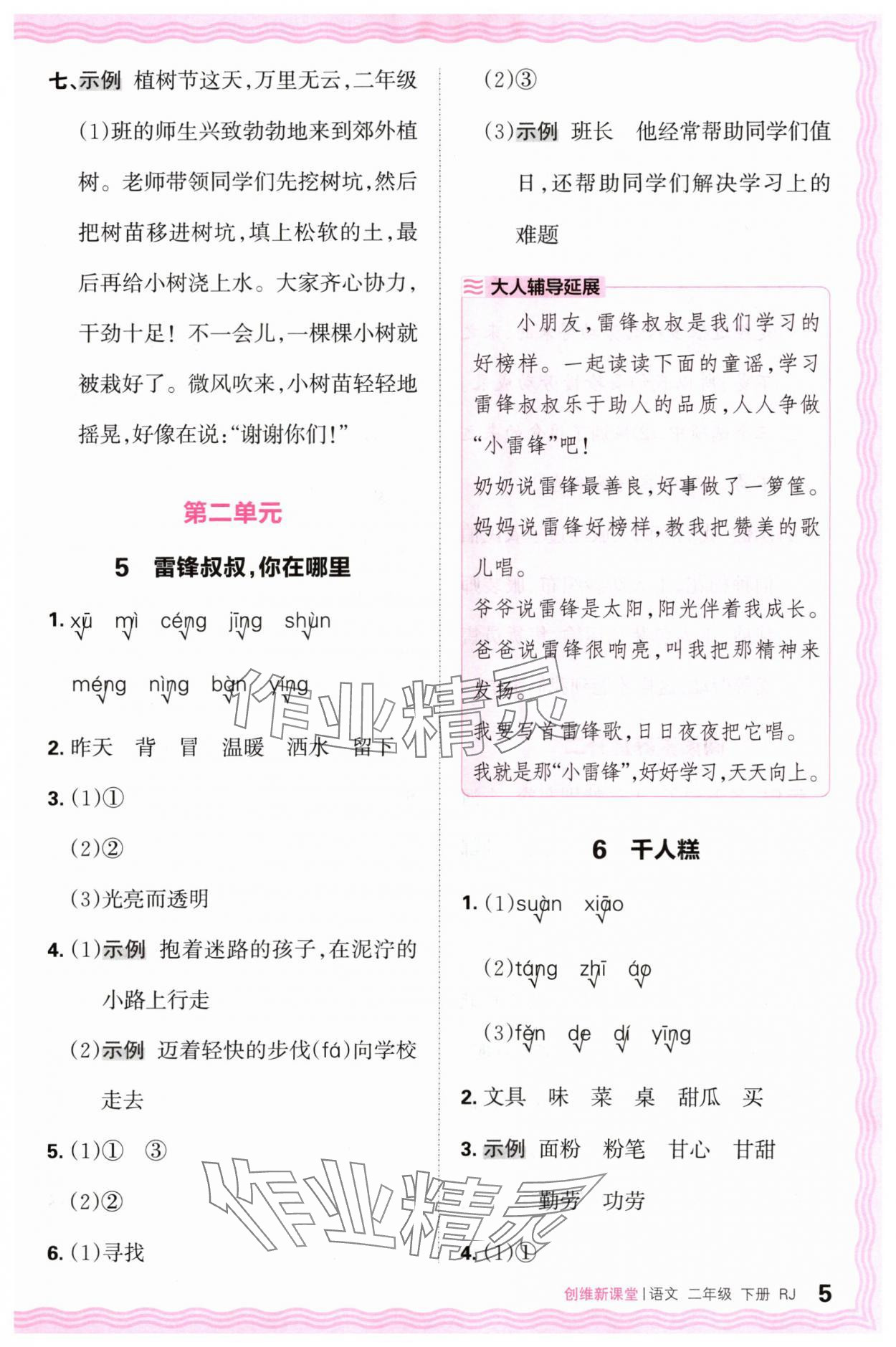 2024年創(chuàng)維新課堂二年級語文下冊人教版 第5頁