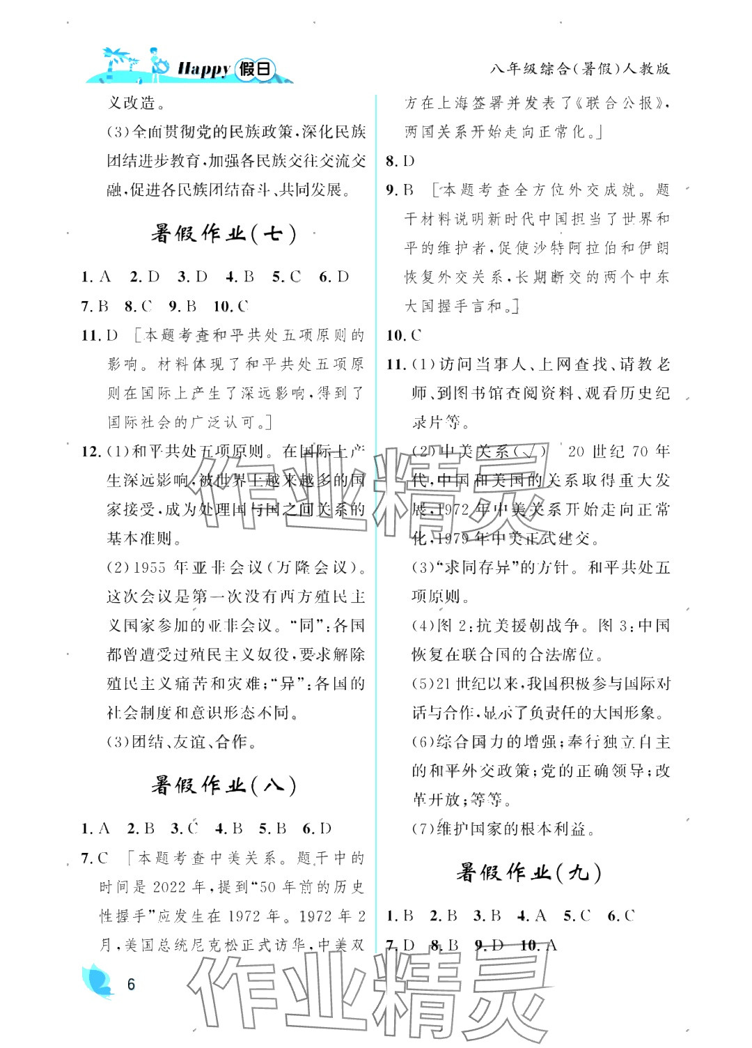 2025年暑假Happy假日八年級綜合人教版 參考答案第6頁