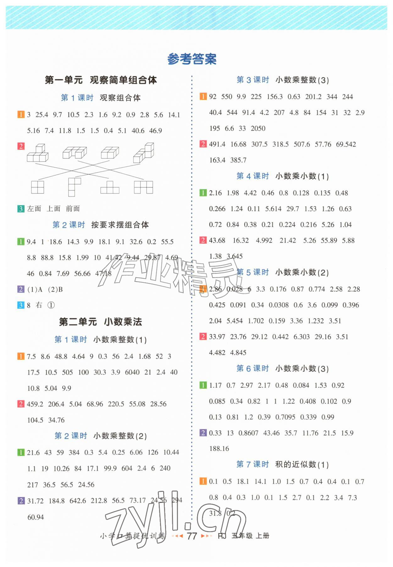 2026年小学口算提优训练五年级数学上册人教版&nbsp;第1页