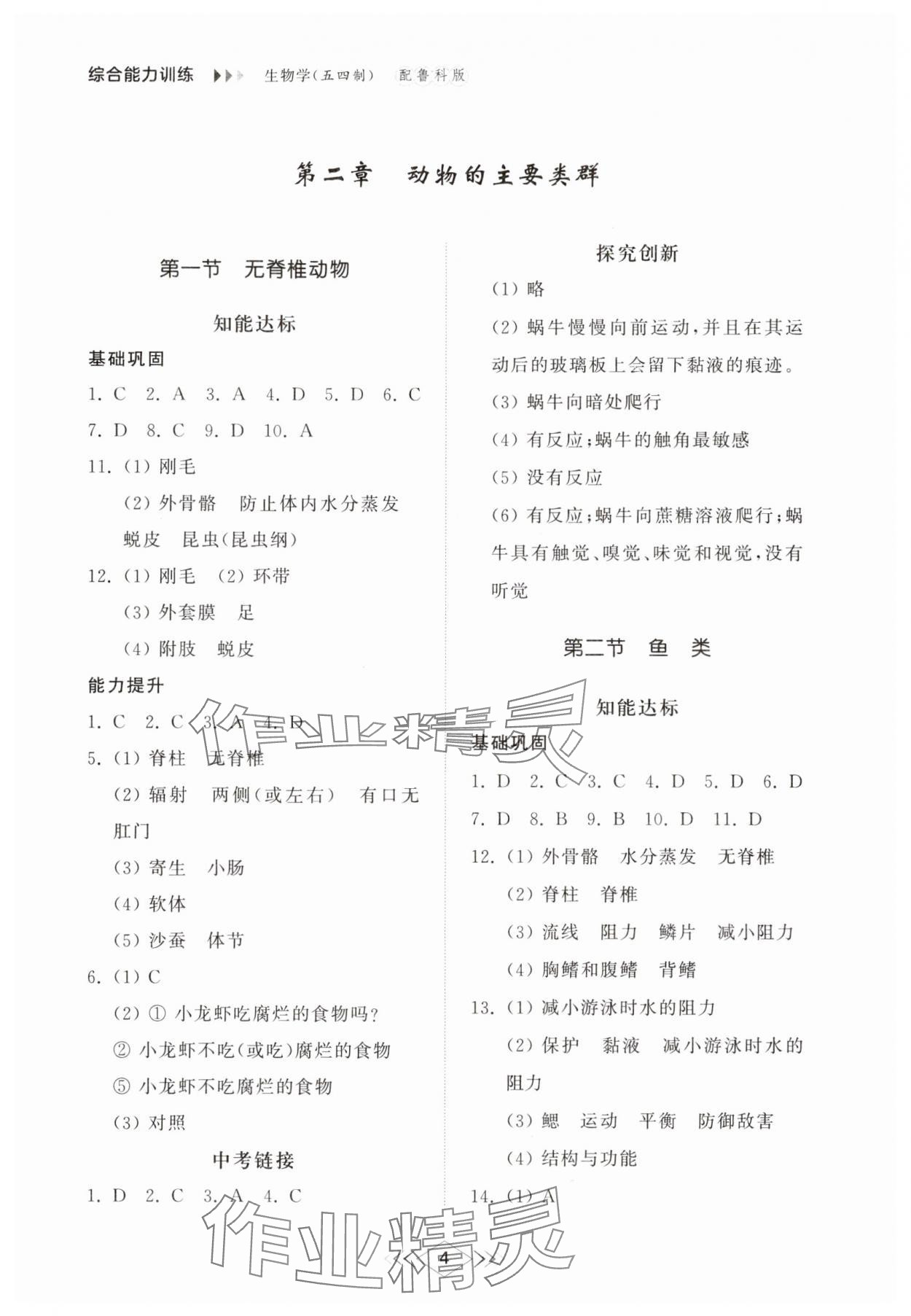 2025年綜合能力訓練六年級生物下冊魯科版54制 參考答案第4頁