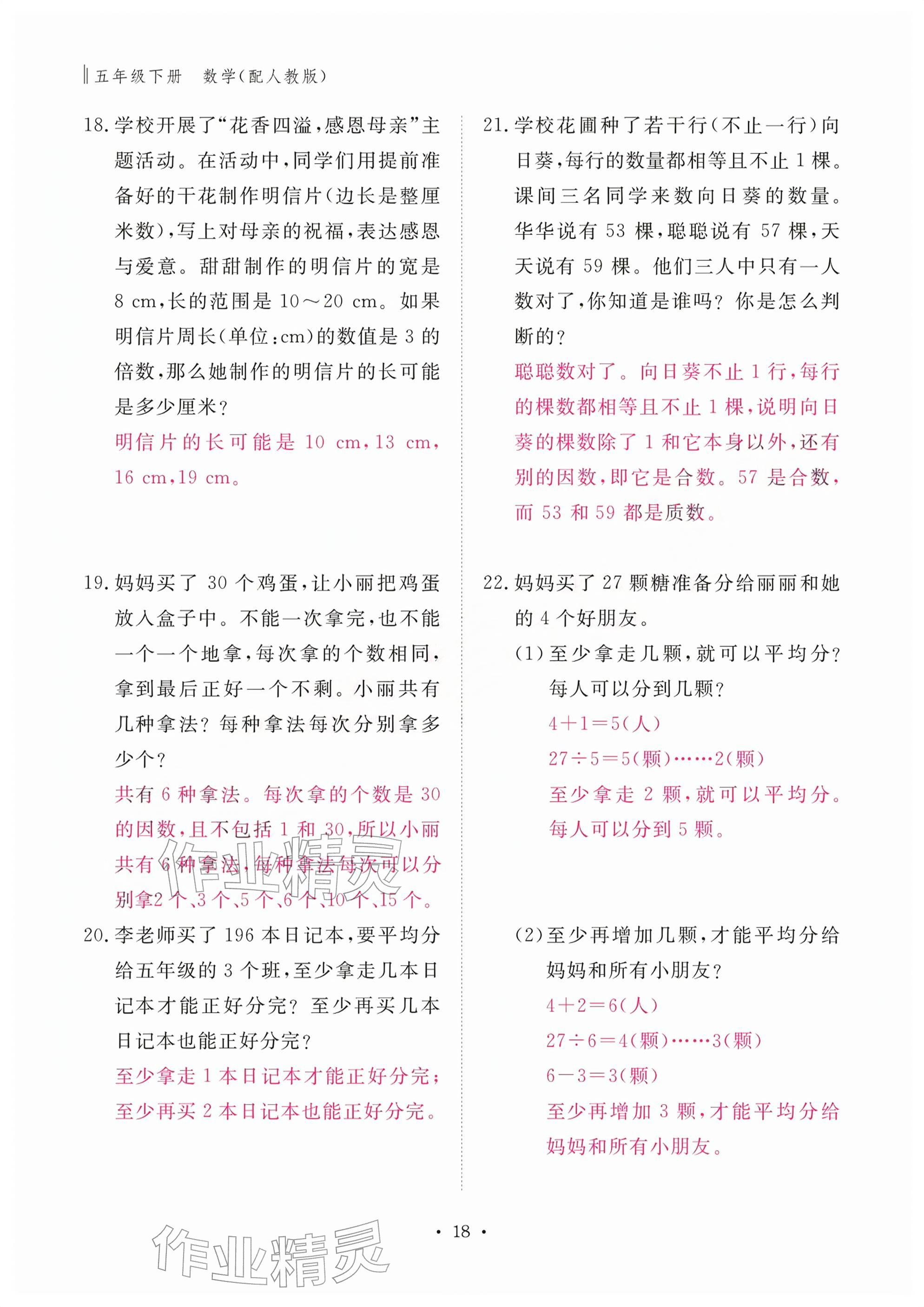2026年作业本江西教育出版社五年级数学下册人教版&nbsp;参考答案第18页