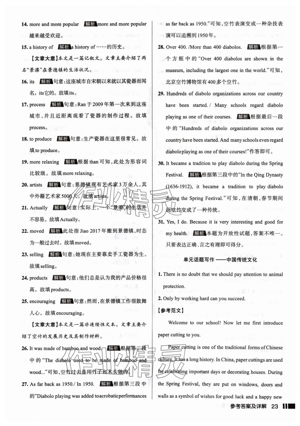 2024年名校作業(yè)九年級英語上冊人教版山西專版 參考答案第23頁