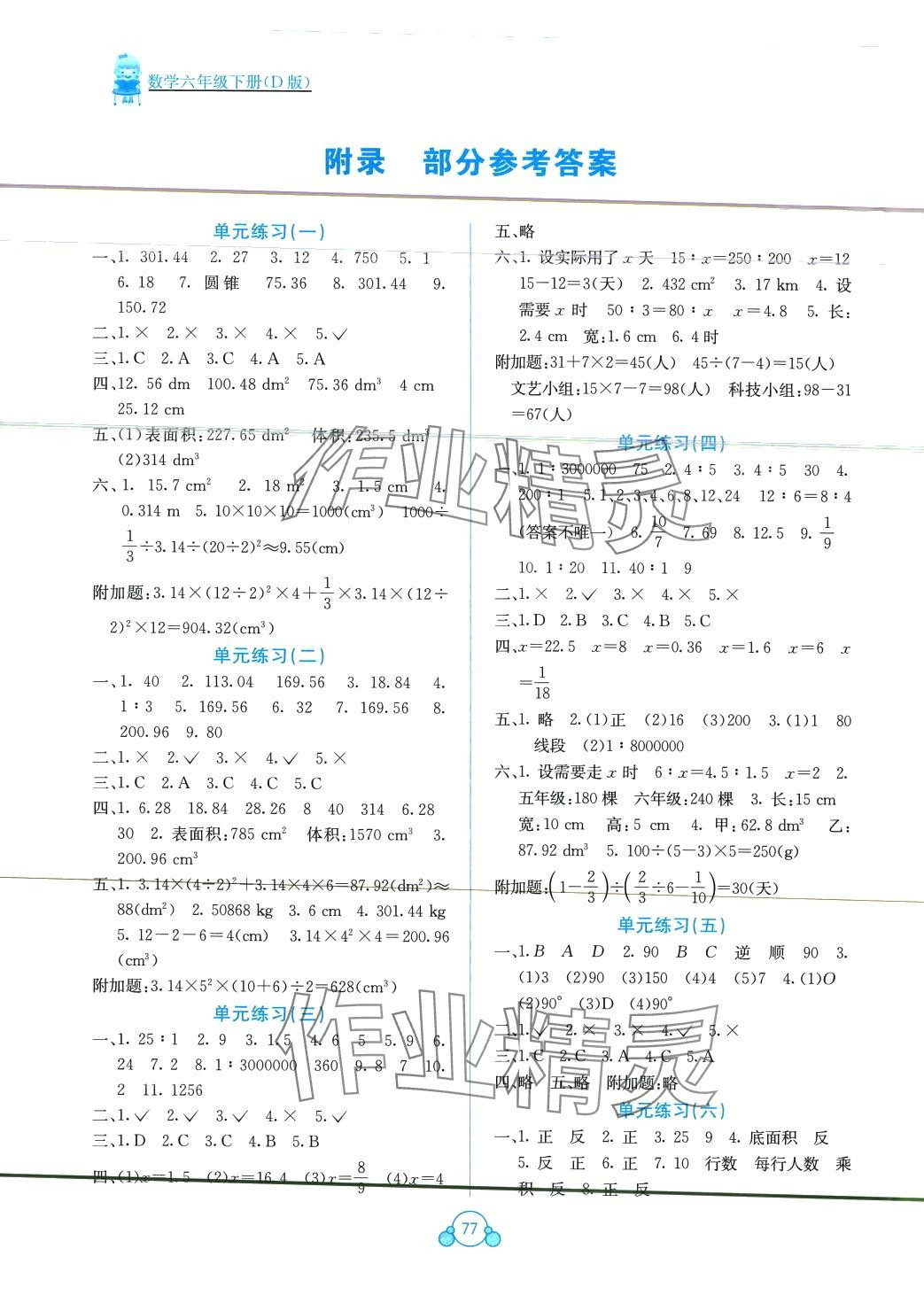 2024年自主学习能力测评单元测试六年级数学下册北师大版 第1页