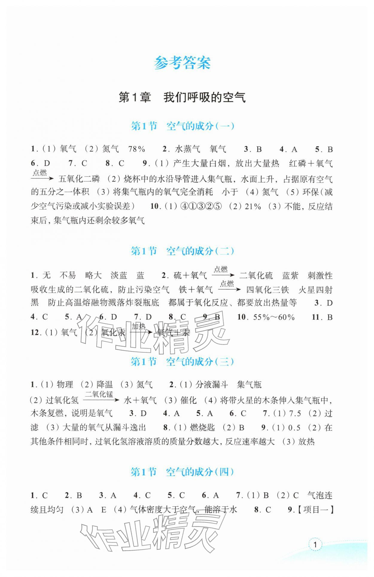 2026年作业本浙江教育出版社八年级科学下册浙教版&nbsp;第1页