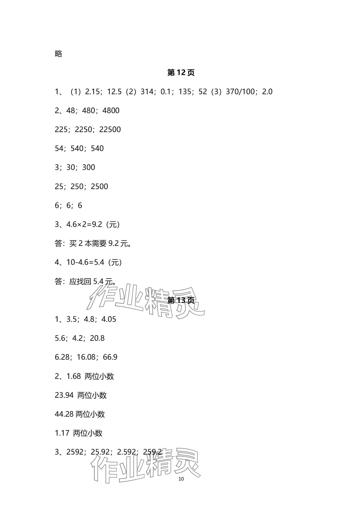 2024年作業(yè)本浙江教育出版社五年級(jí)數(shù)學(xué)上冊(cè)浙教版 參考答案第10頁