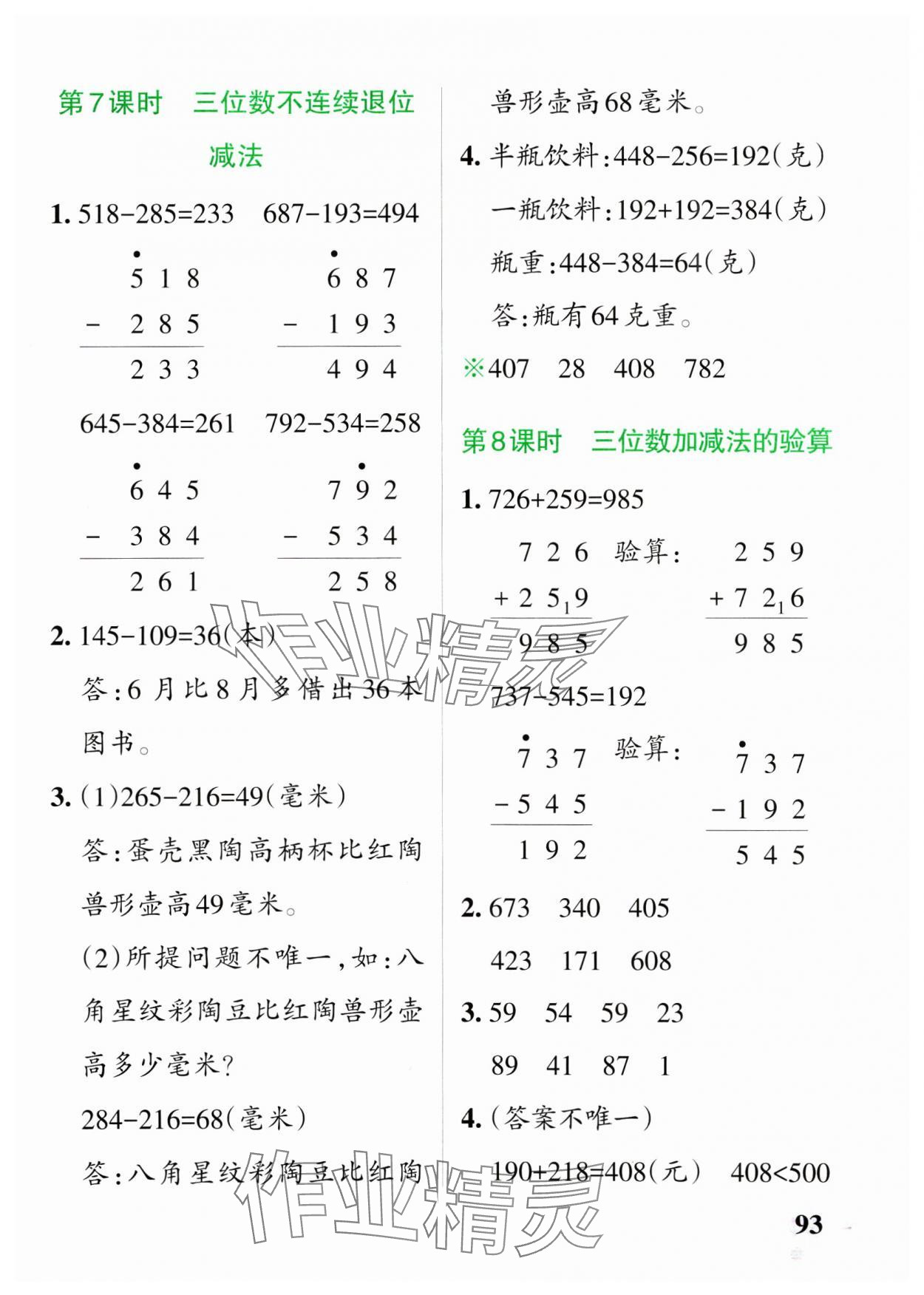 2025年小學(xué)學(xué)霸作業(yè)本二年級(jí)數(shù)學(xué)下冊(cè)青島版54制 參考答案第9頁