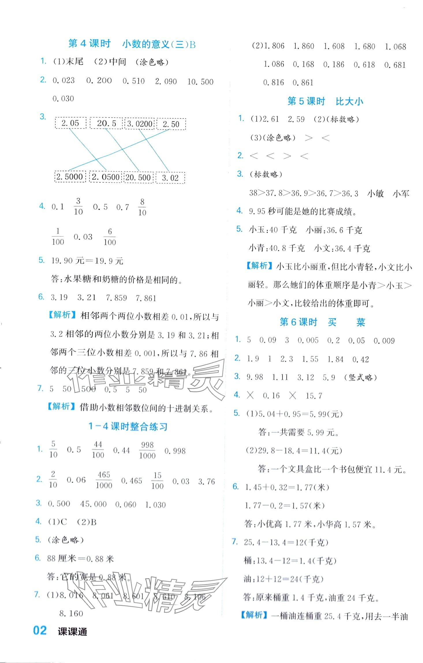 2024年課課通同步隨堂檢測四年級數(shù)學(xué)下冊北師大版 第2頁