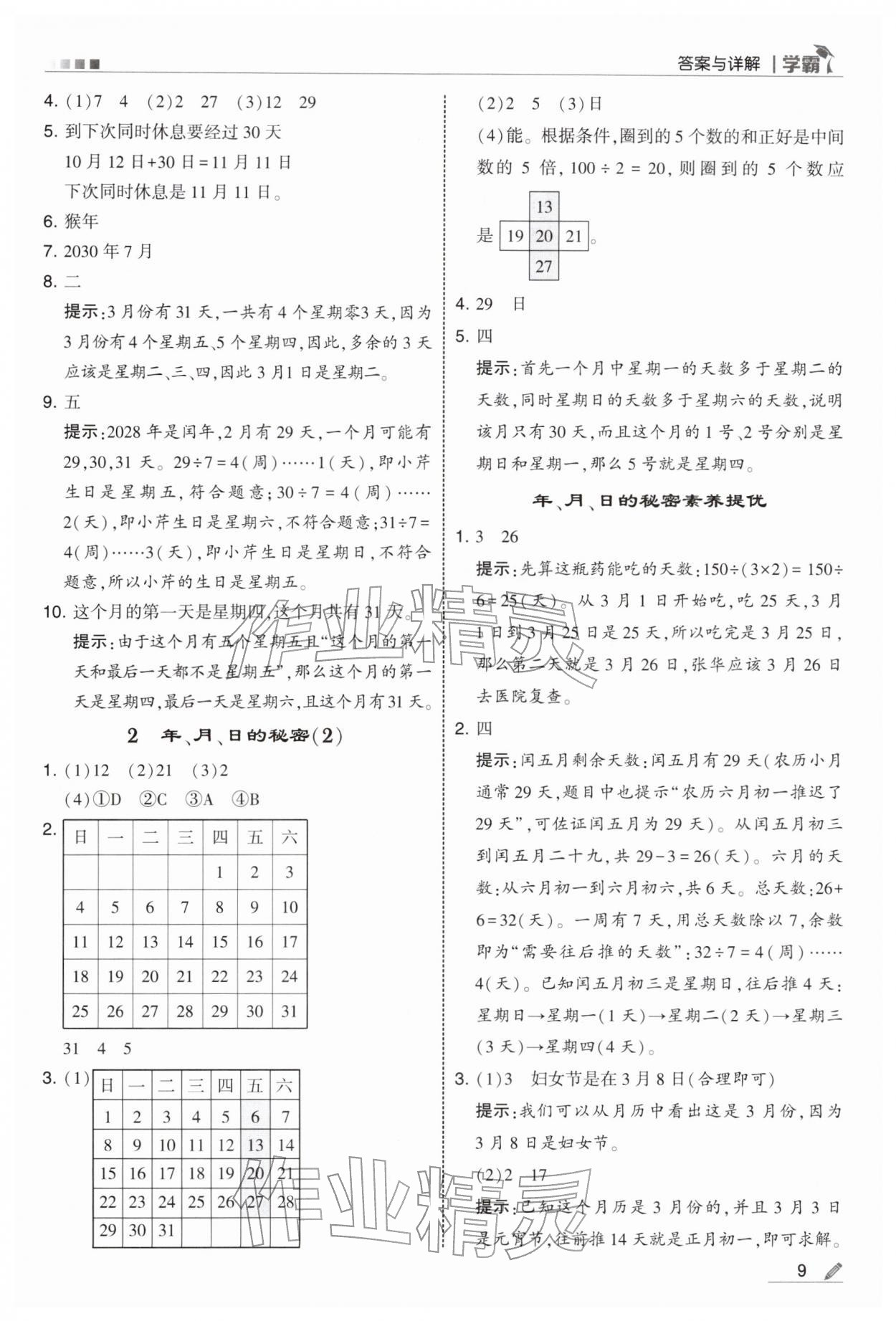 2026年学霸甘肃少年儿童出版社三年级数学下册苏教版&nbsp;第9页