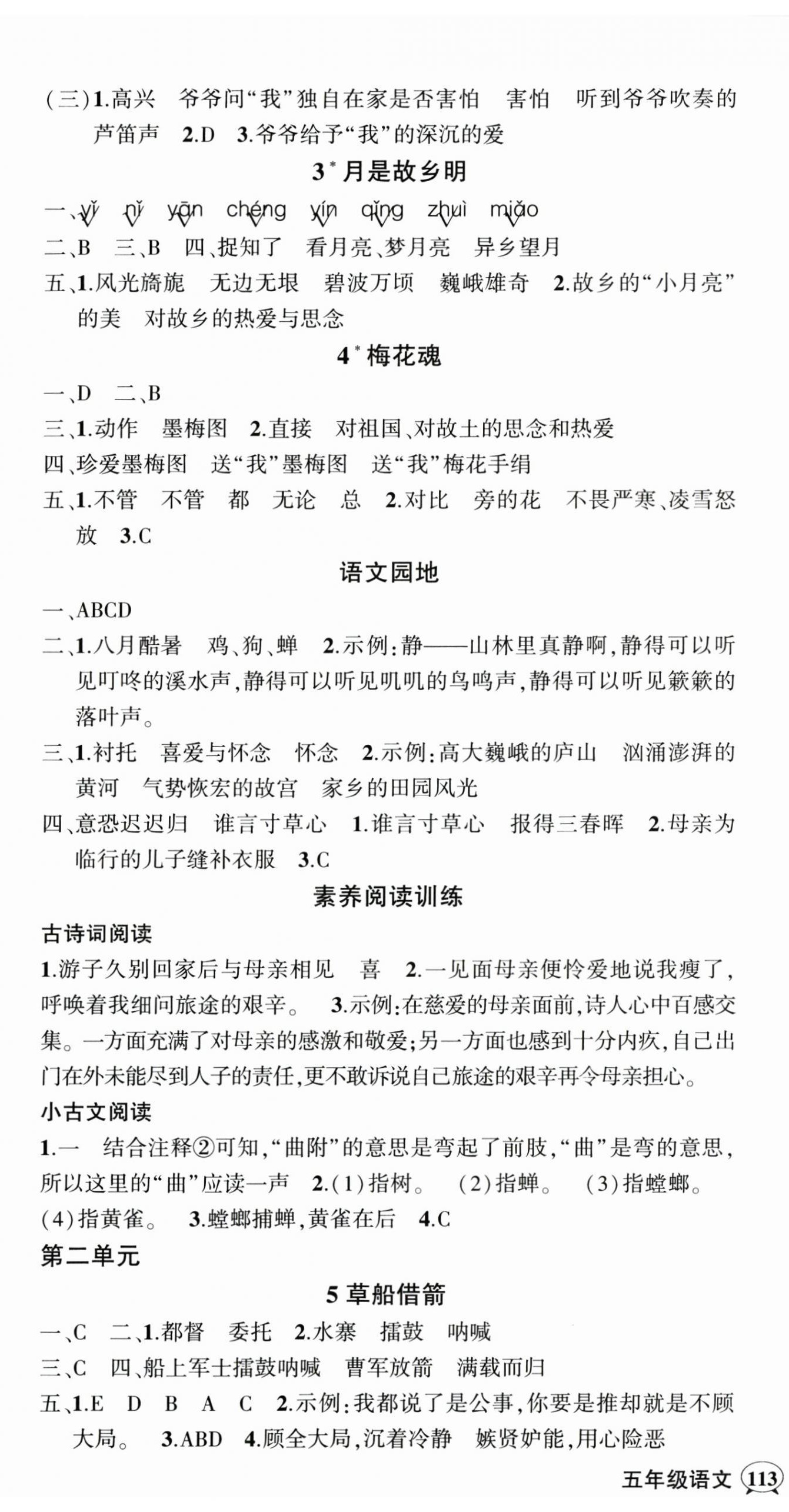 2025年狀元成才路創(chuàng)優(yōu)作業(yè)100分五年級語文下冊人教版廣東專版 參考答案第2頁