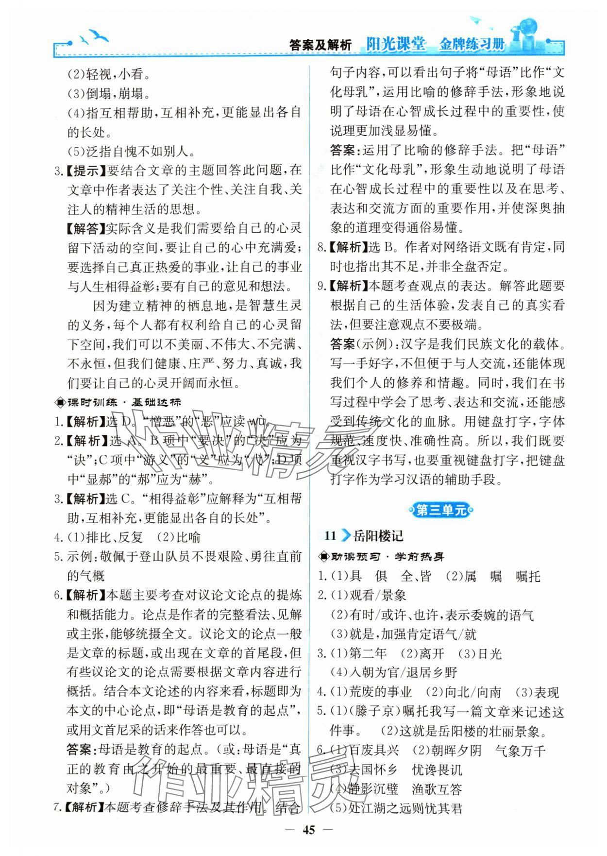 2024年陽(yáng)光課堂金牌練習(xí)冊(cè)九年級(jí)語(yǔ)文上冊(cè)人教版 第9頁(yè)