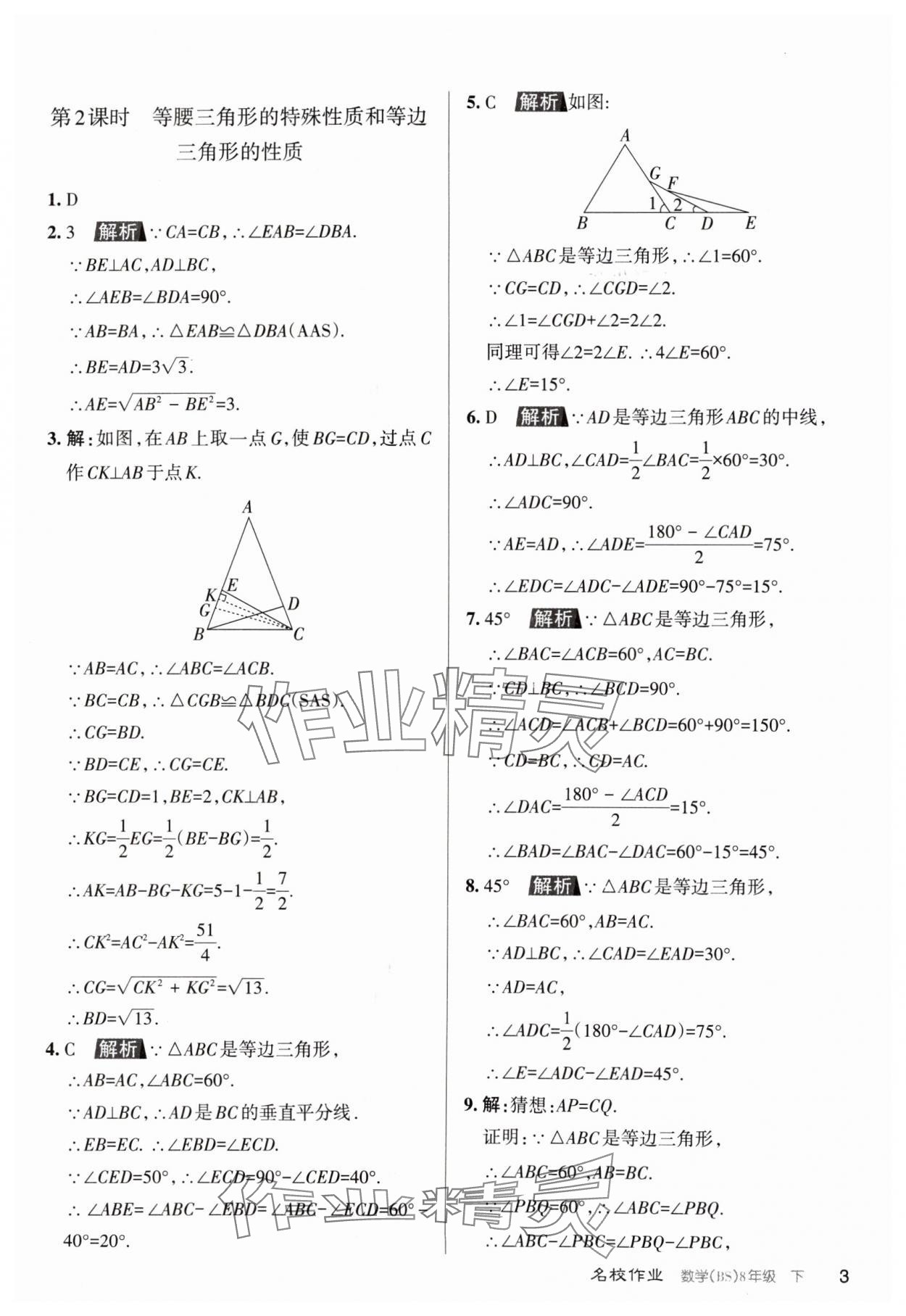 2024年名校作業(yè)八年級數(shù)學(xué)下冊北師大版山西專版 第3頁