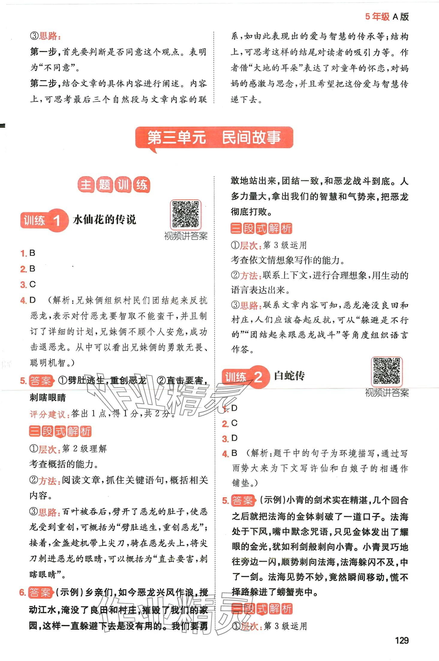 2024年一本閱讀能力訓(xùn)練100分五年級(jí)語文人教版A福建專版 參考答案第8頁